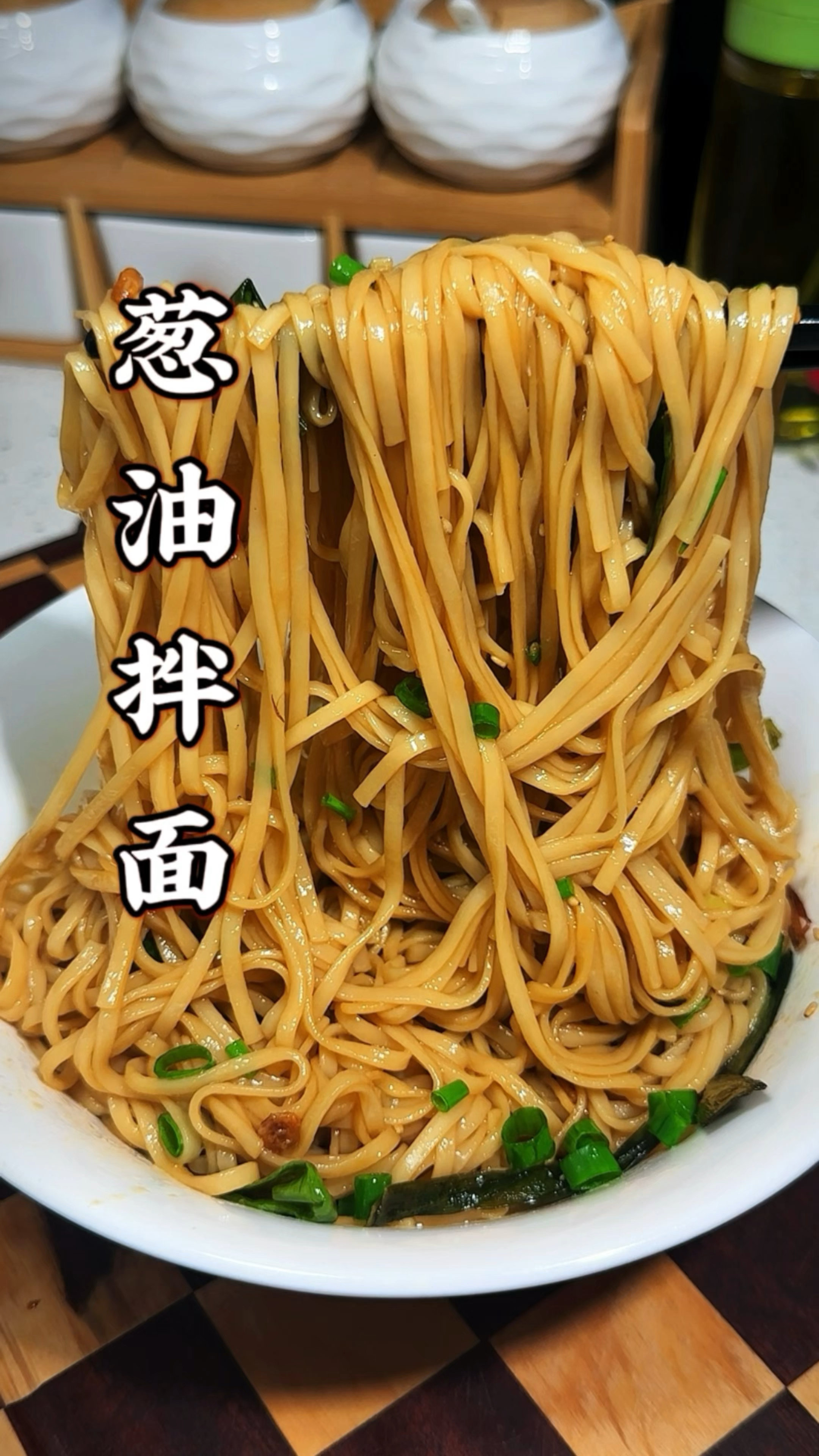 只要记住一个比例三个步骤,葱油拌面简直封神