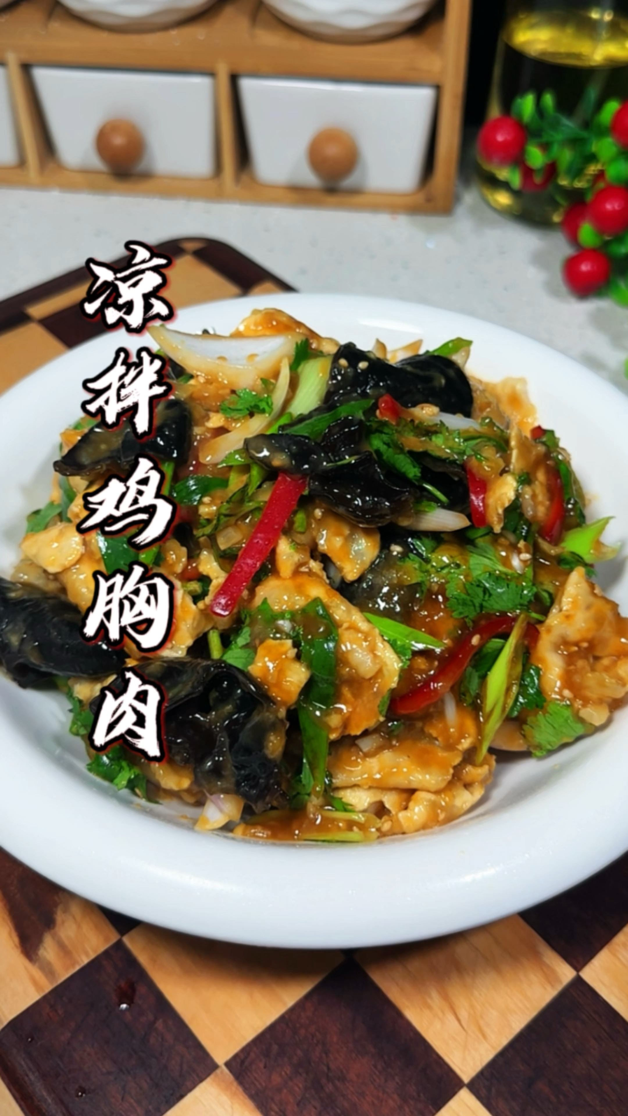 凉拌鸡胸肉，营养爽滑味鲜美，不用担心会胖人