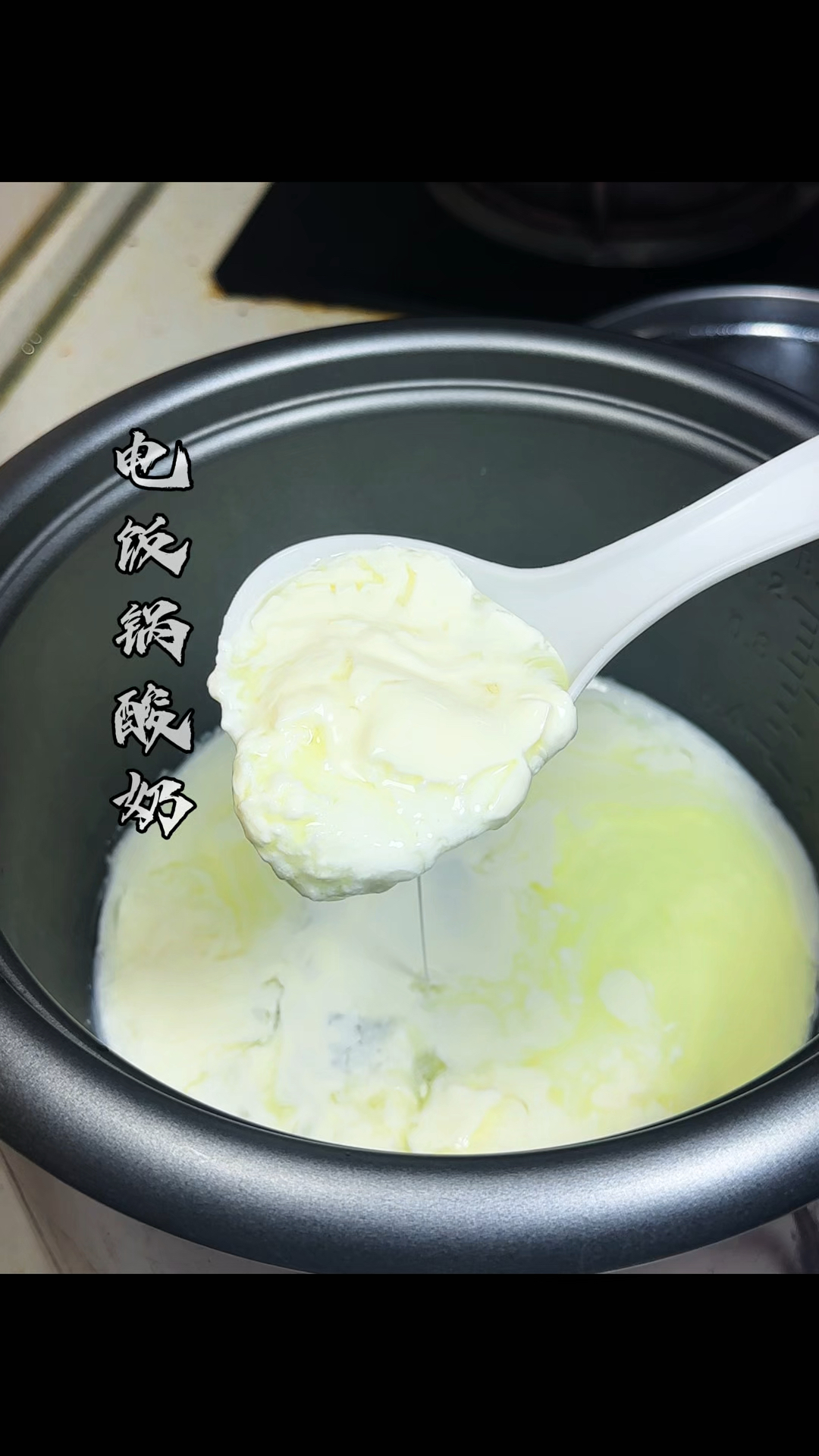 第一次用电饭锅做酸奶居然成功了,和买的一个样