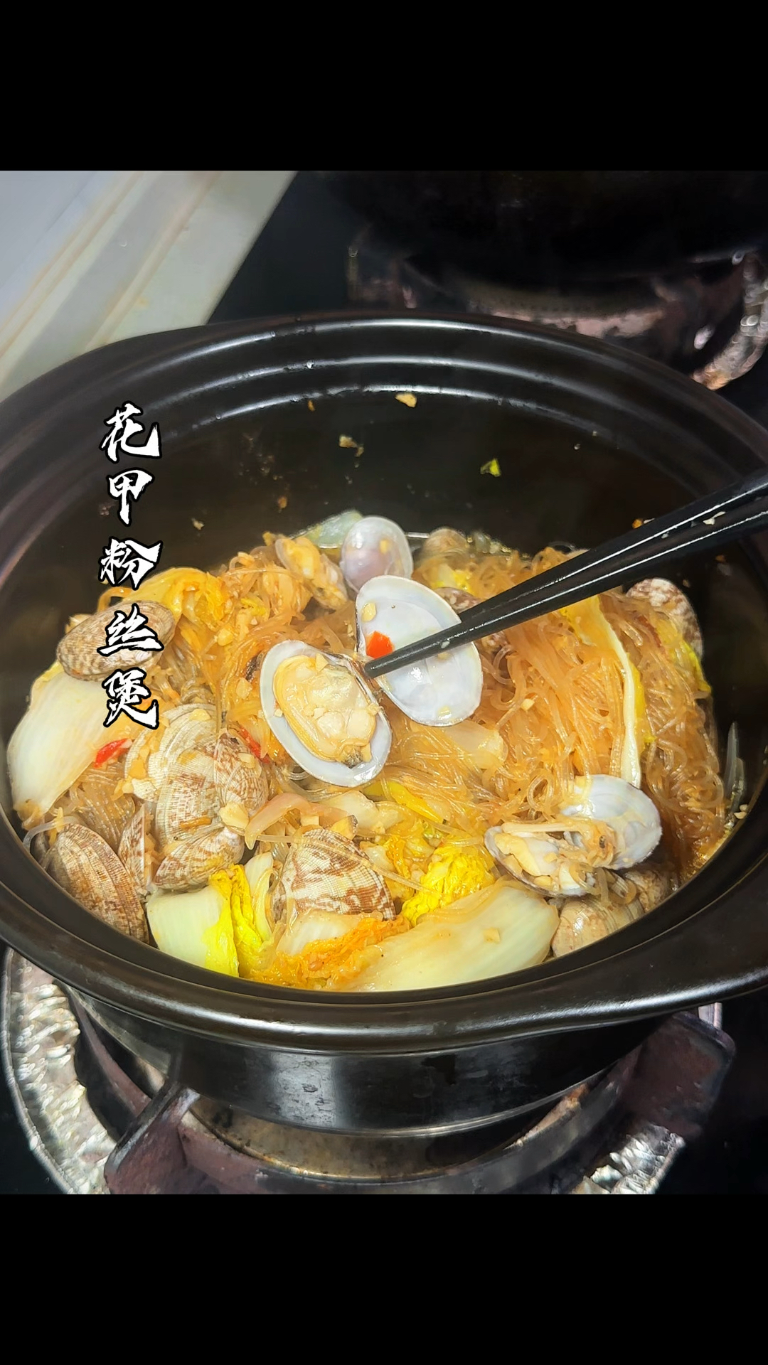 邪修做菜有多野?5分钟搞定鲜掉眉毛的花甲粉丝煲