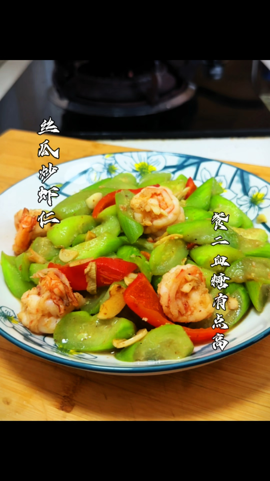 丝瓜炒虾仁之餐二血糖偏高