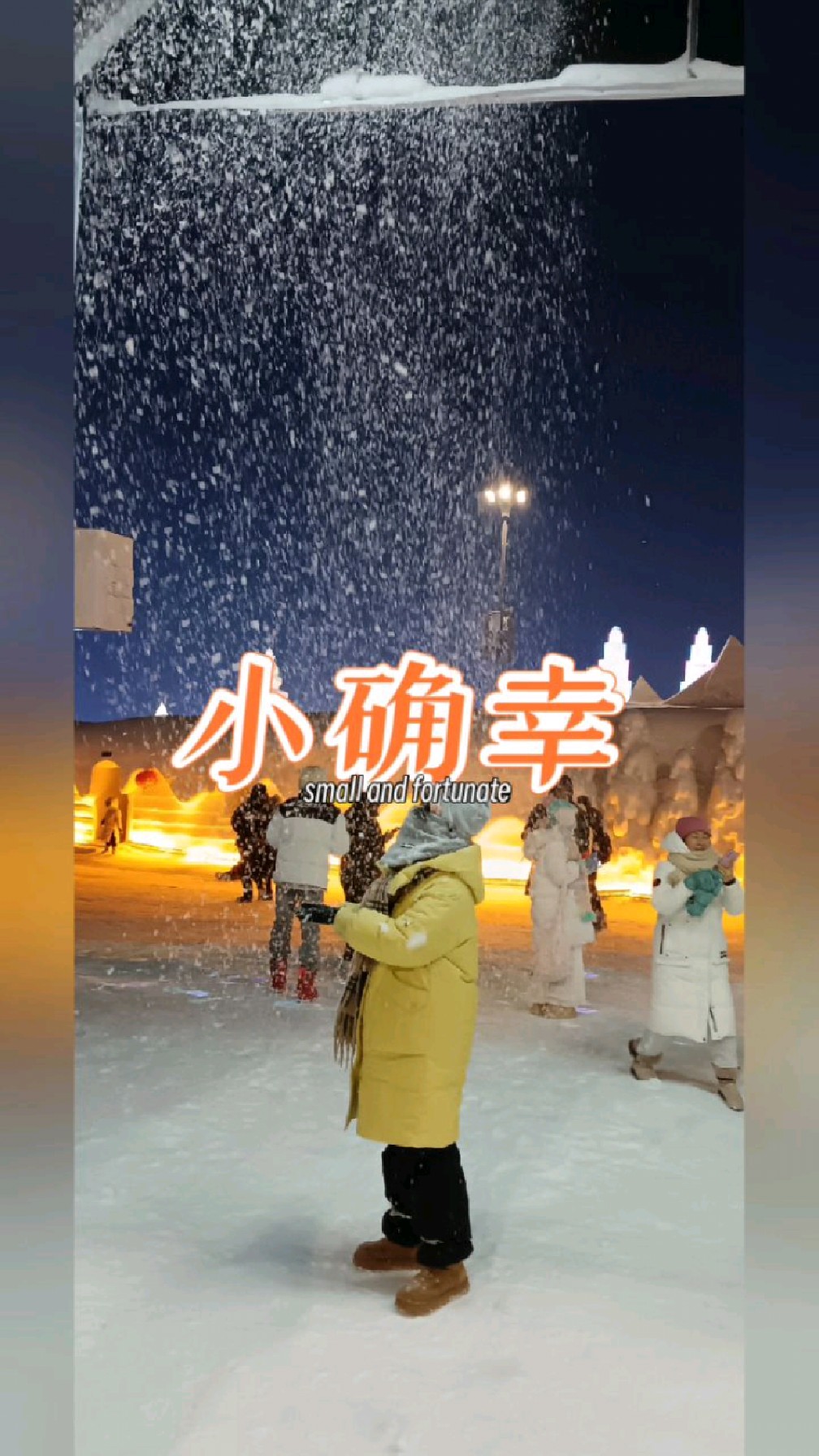 春节带娃游哈尔滨冰雪大世界写作文