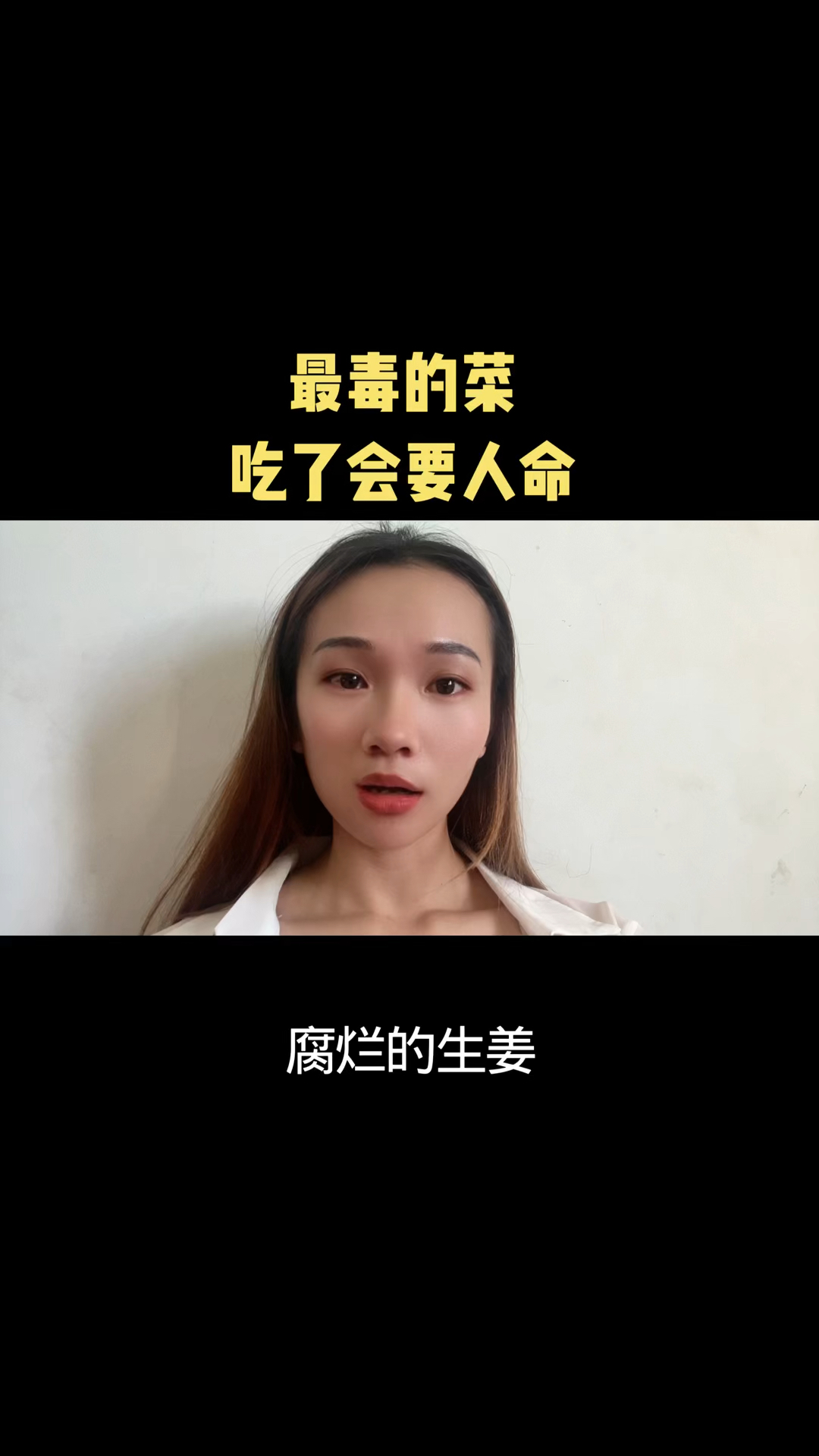 最毒的菜 吃了要人命