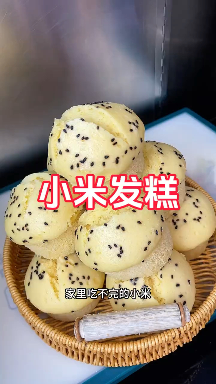 家里吃不完的小米做成小米发糕,蓬松暄软有劲道超好吃!