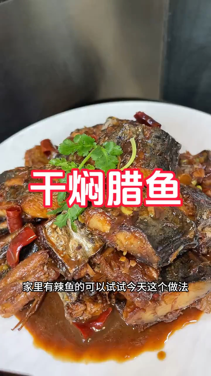 家里的腊鱼这样做好好吃!
