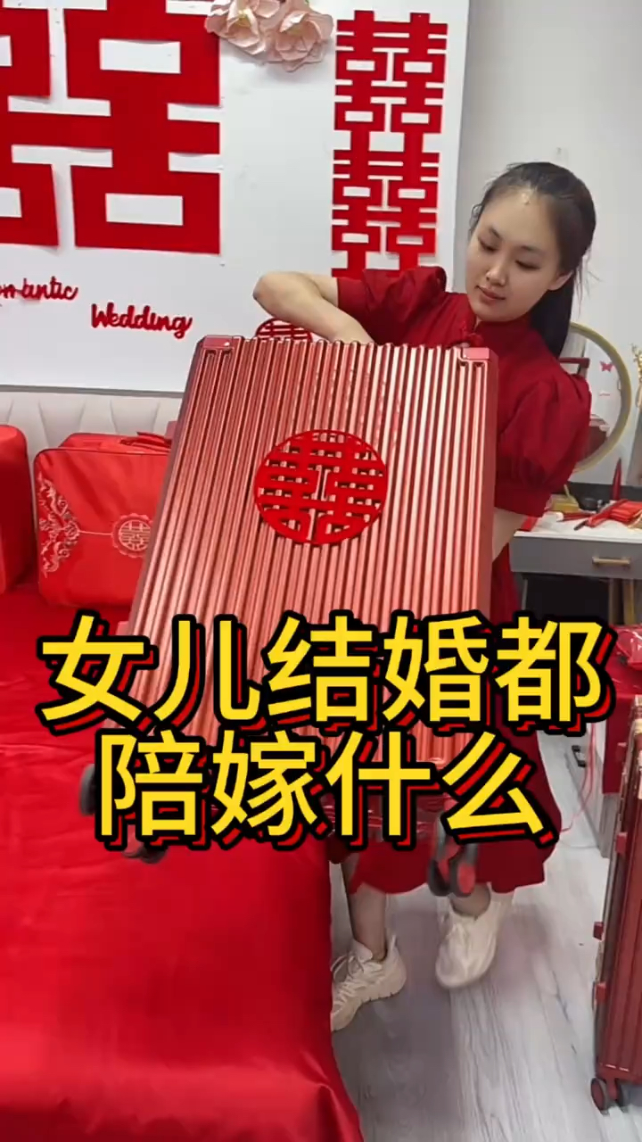 女儿结婚都陪嫁什么?