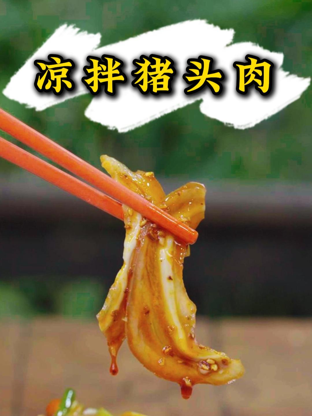 要想凉拌菜香，就是这样简简单单，你也可以轻松拿捏！！