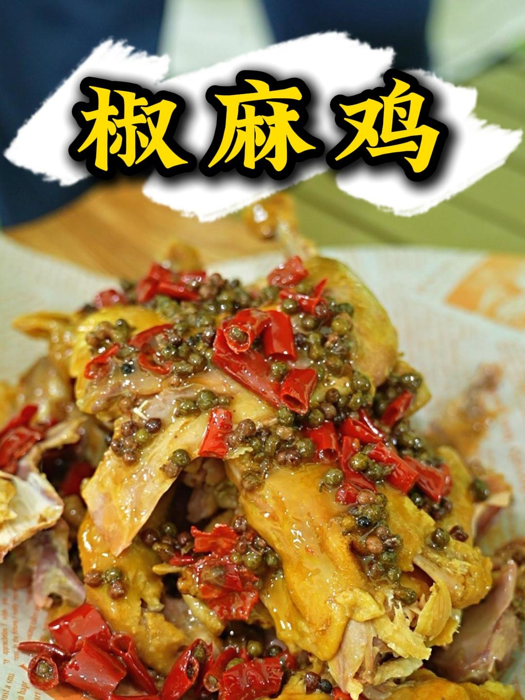 丝丝入味，麻辣鲜香，我们的椒麻鸡出来了，赶紧尝尝！！