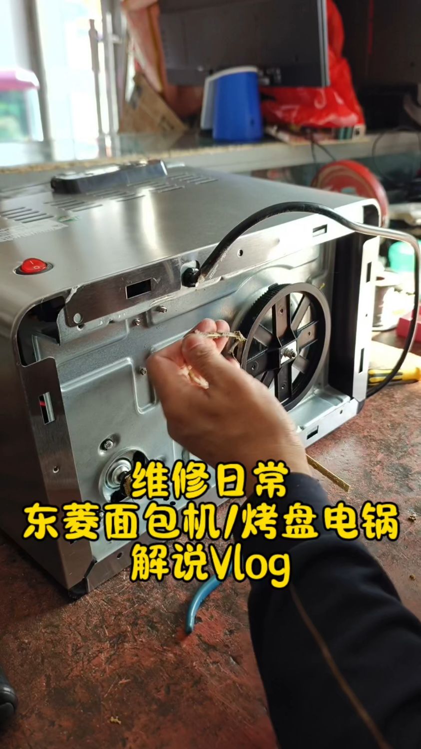 维修东菱面包机/烤盘电锅解说