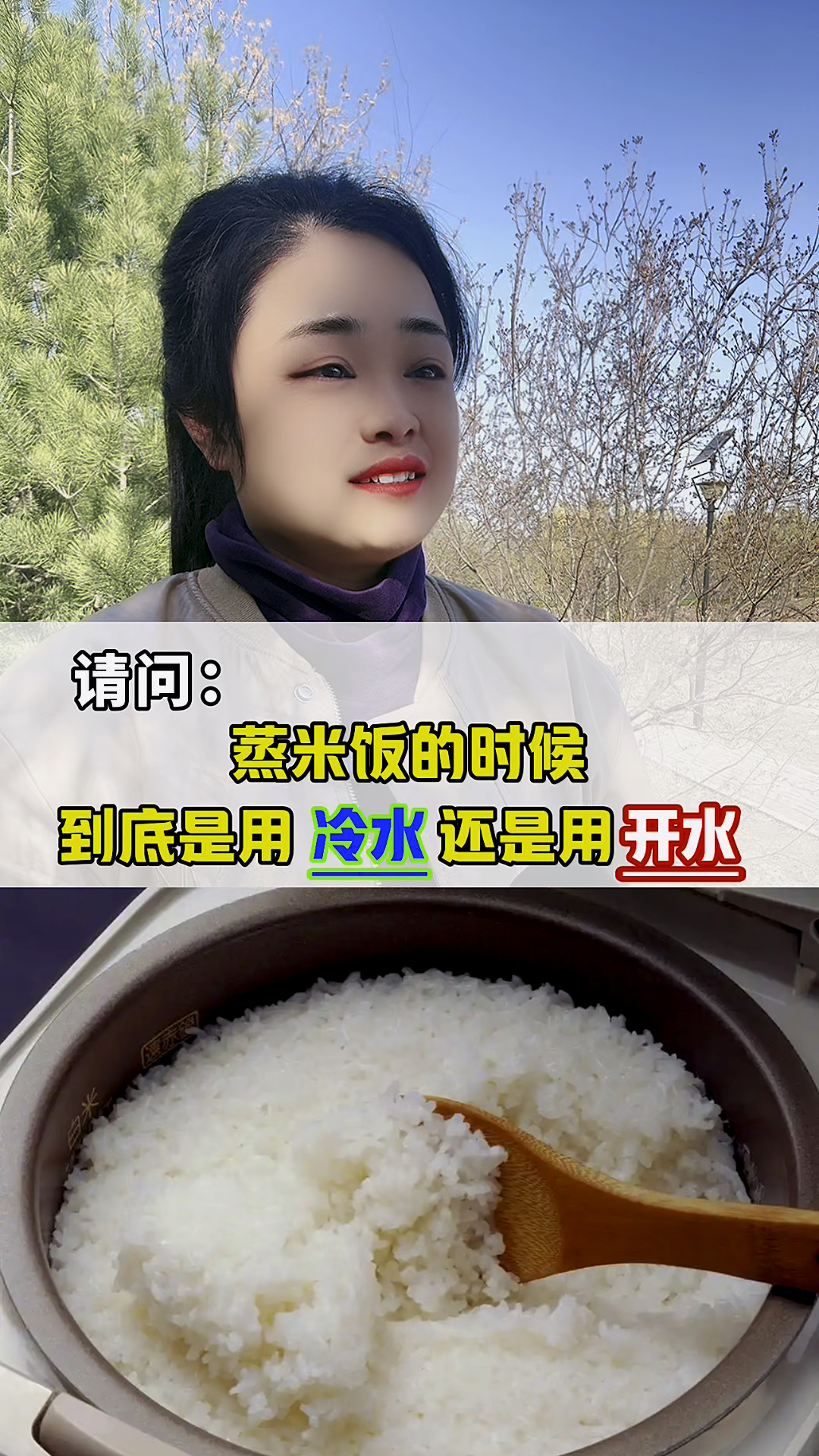 请问:蒸米饭的时候,到底是用冷水还是用开水?