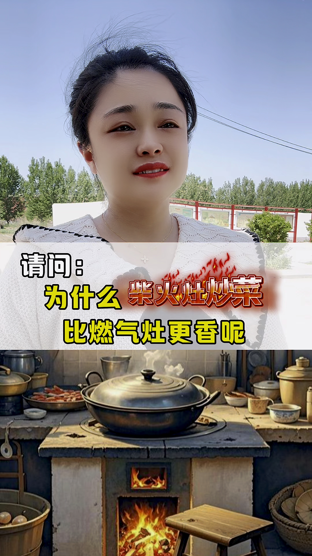 请问:为什么柴火灶炒菜比燃气灶更香呢?