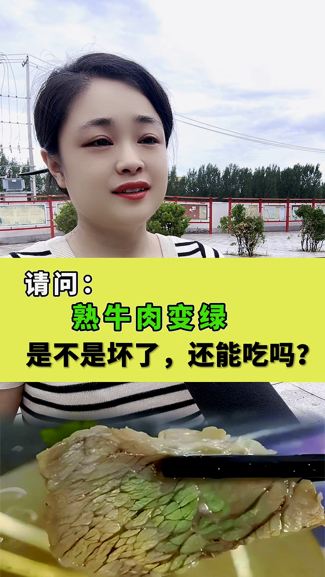 请问:熟牛肉变绿,是不是坏了,还能吃了吗?