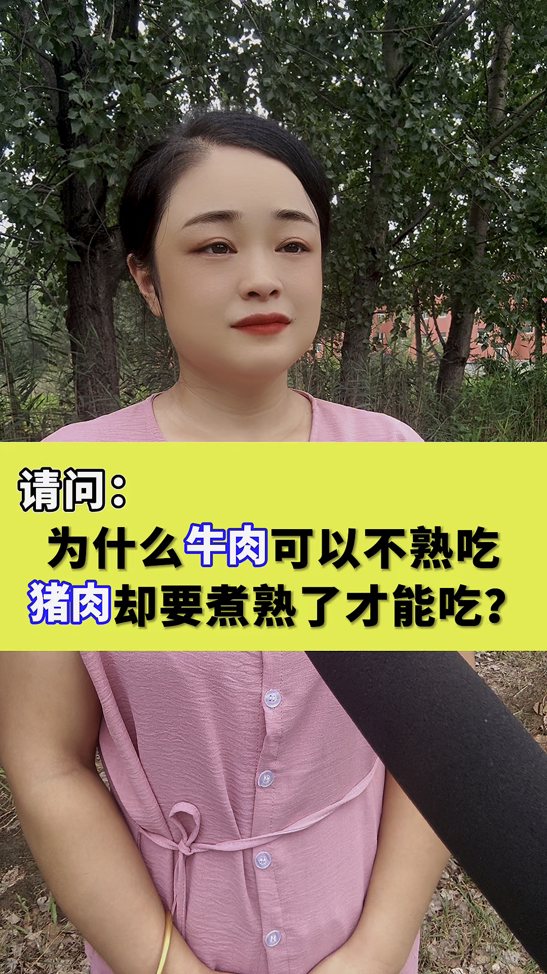 请问:为什么牛肉可以不熟吃,猪肉却要煮熟了才能吃?