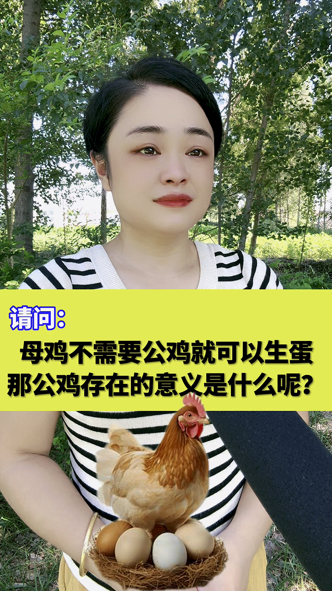 请问:母亲不需要公鸡就可以生蛋,那公鸡存在的意义是什么呢?