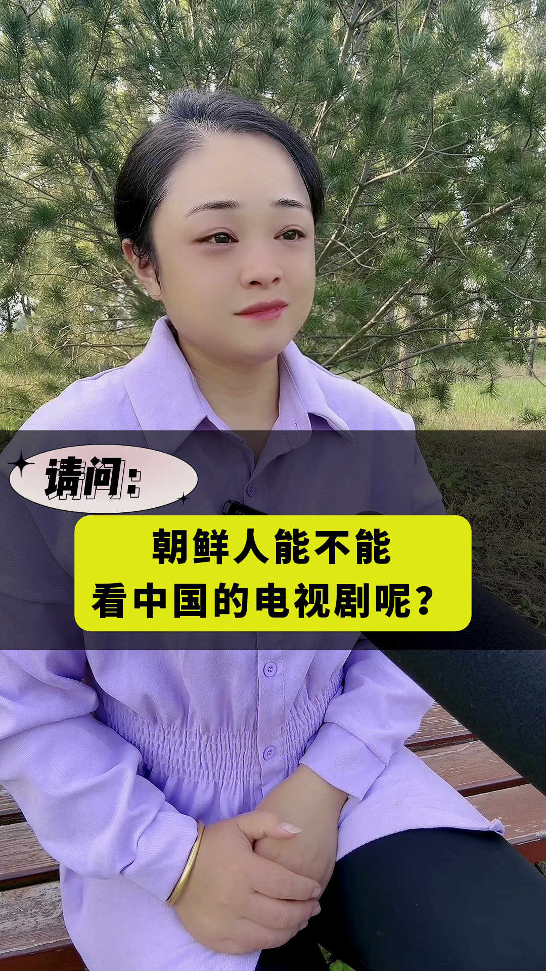 请问:朝鲜人能不能看中国的电视剧呢?