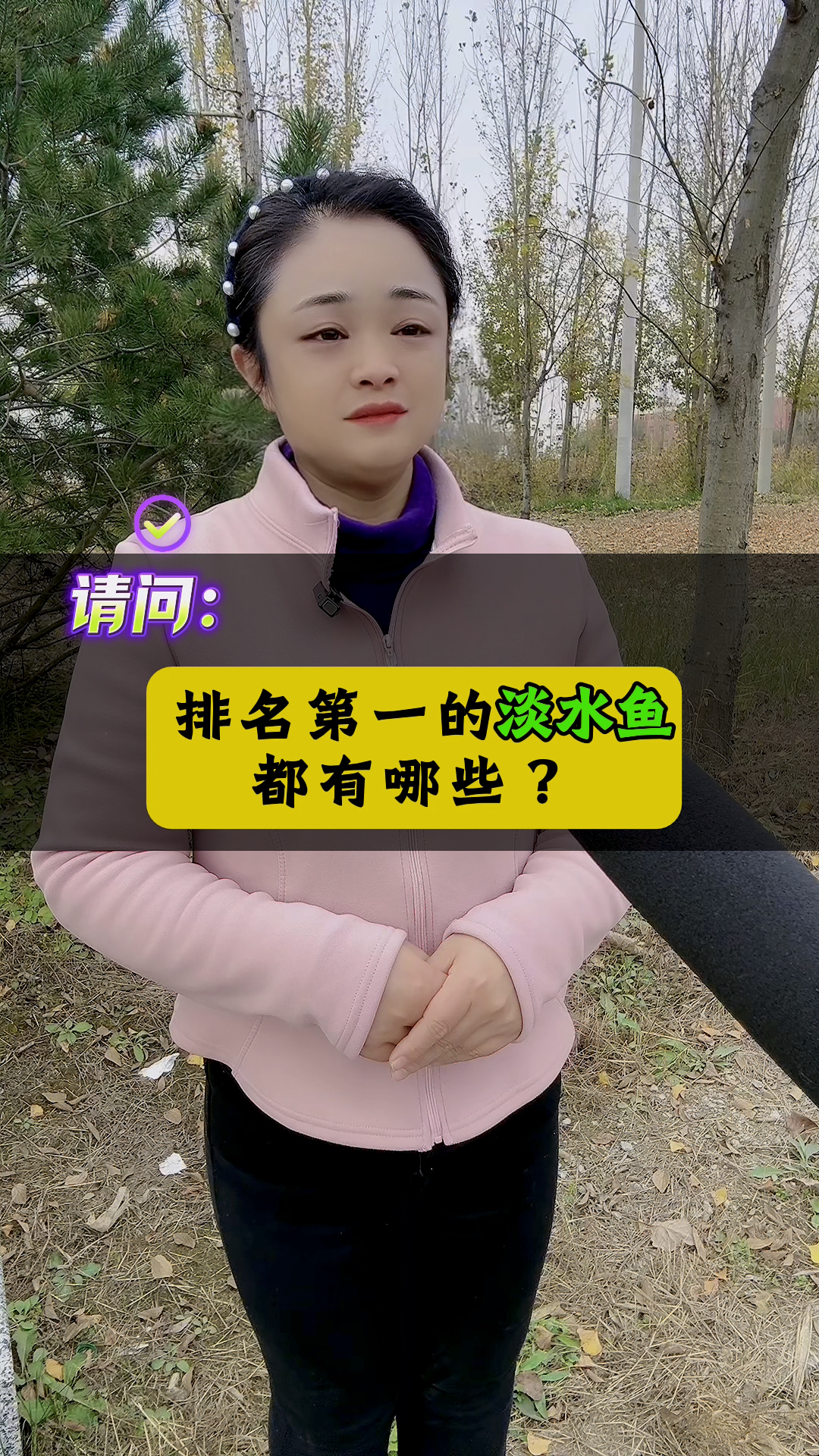请问：排名第一的淡水鱼都有哪些？