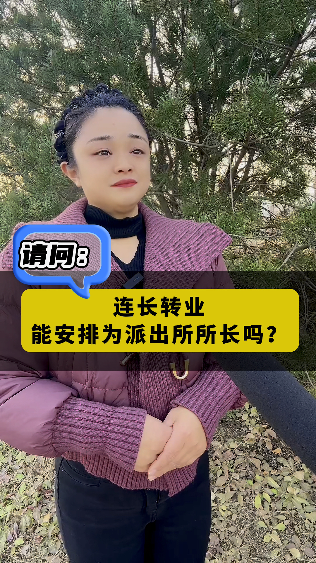 请问：连长转业能安排为派出所所长吗？