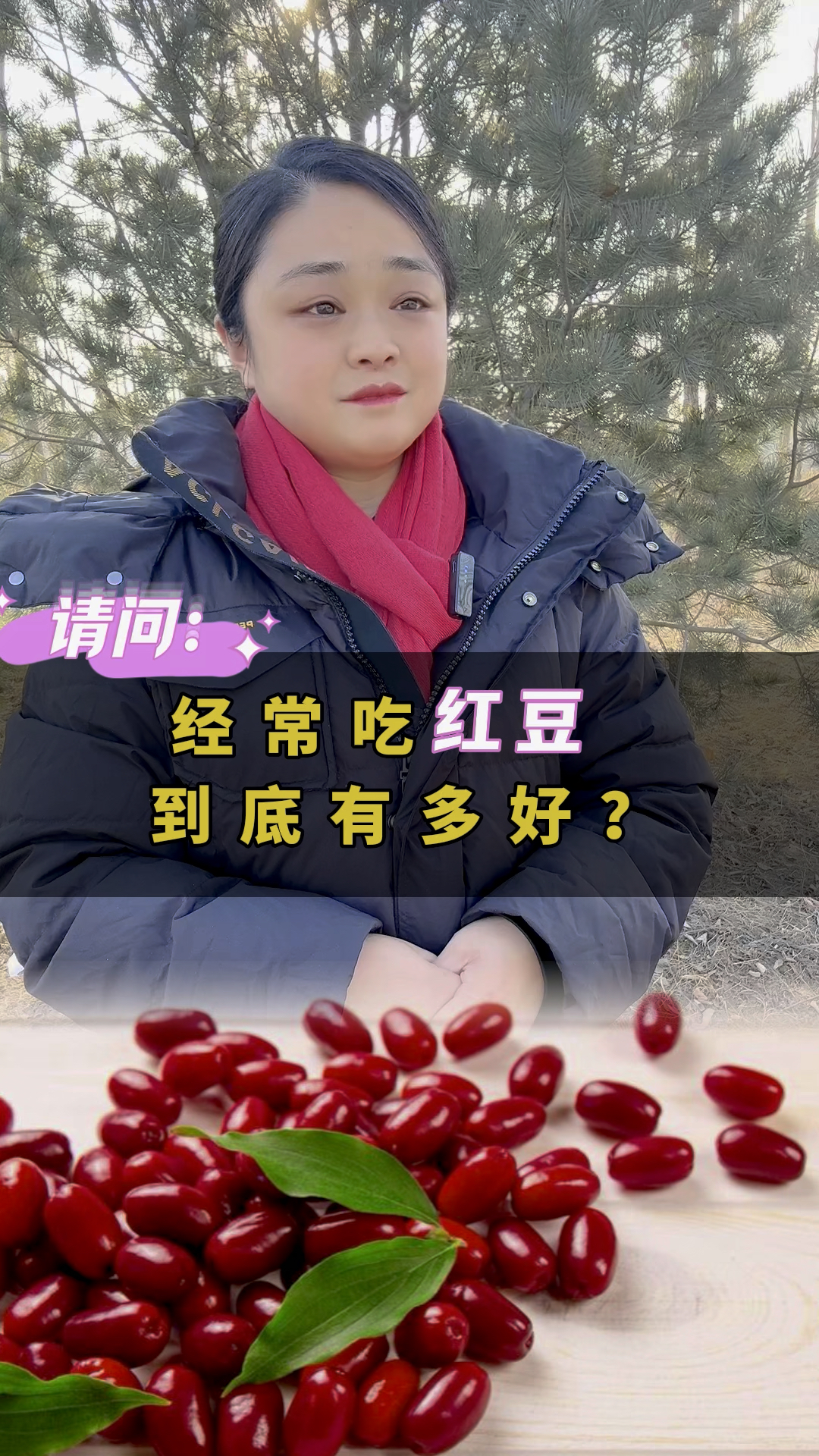 经常吃红豆到底有多好？