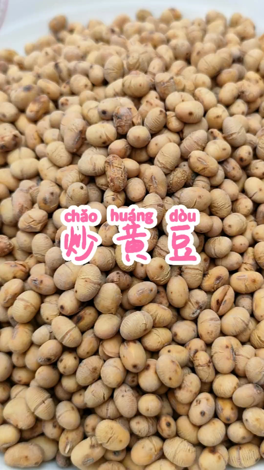 鲜香酥脆的炒黄豆