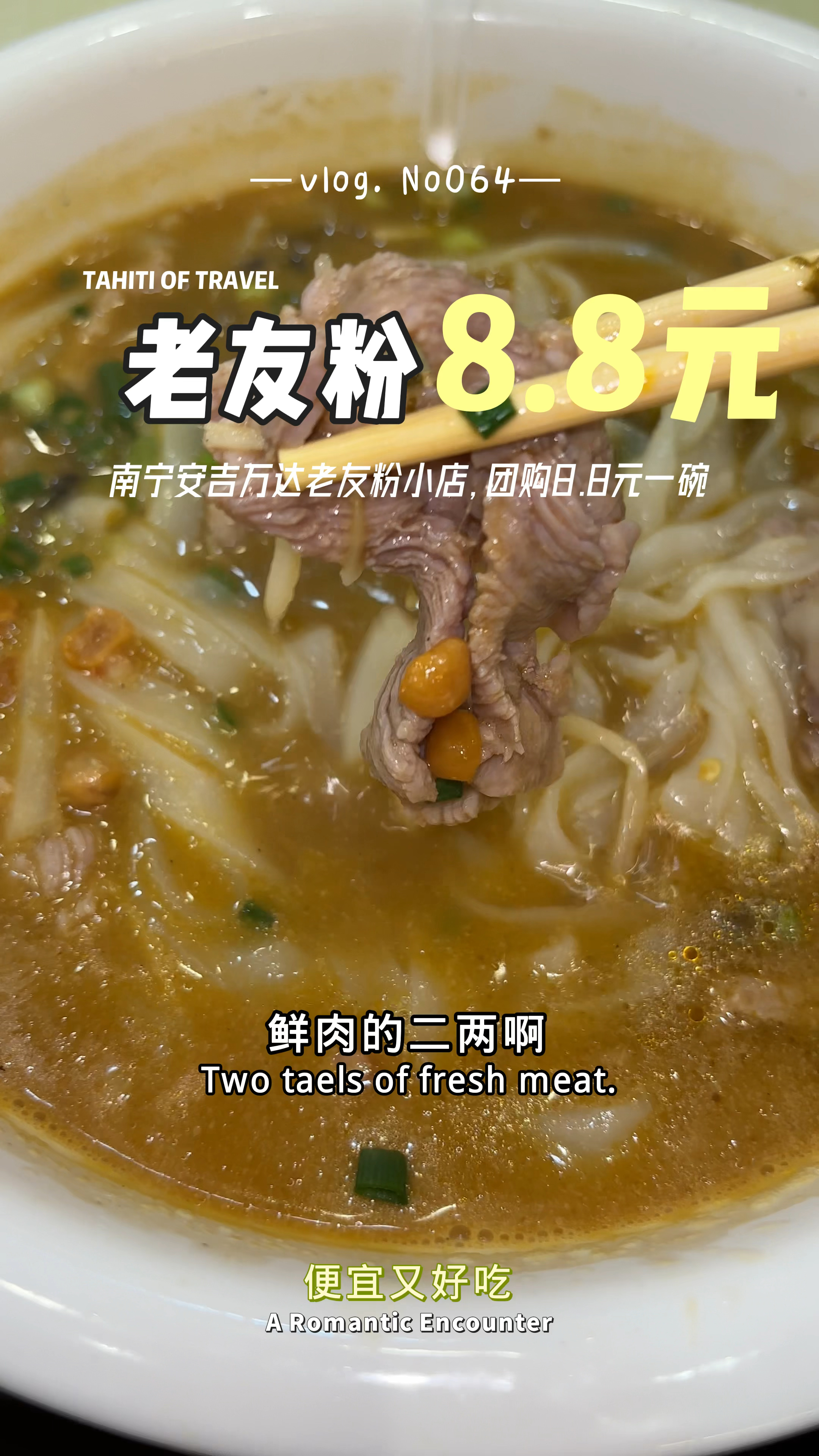 南宁安吉万达老友粉小店,才8.8元一碗,真的好便宜啊!