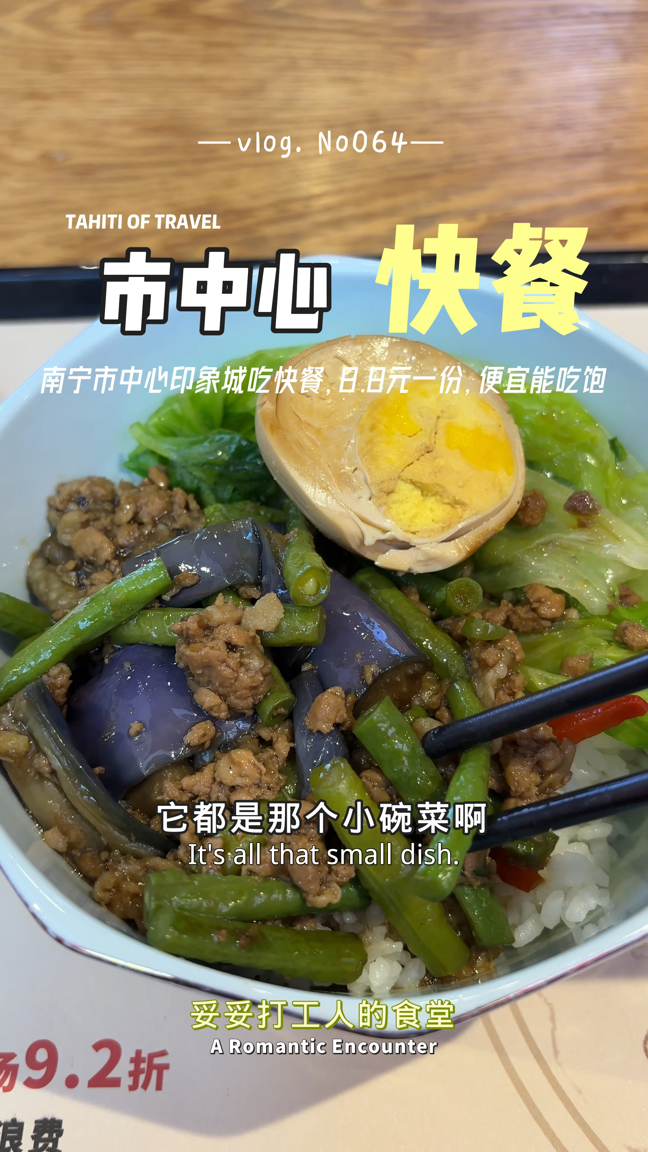 南宁市中心一家快餐店,8.8元一份肉末茄子,还能免费加米饭!