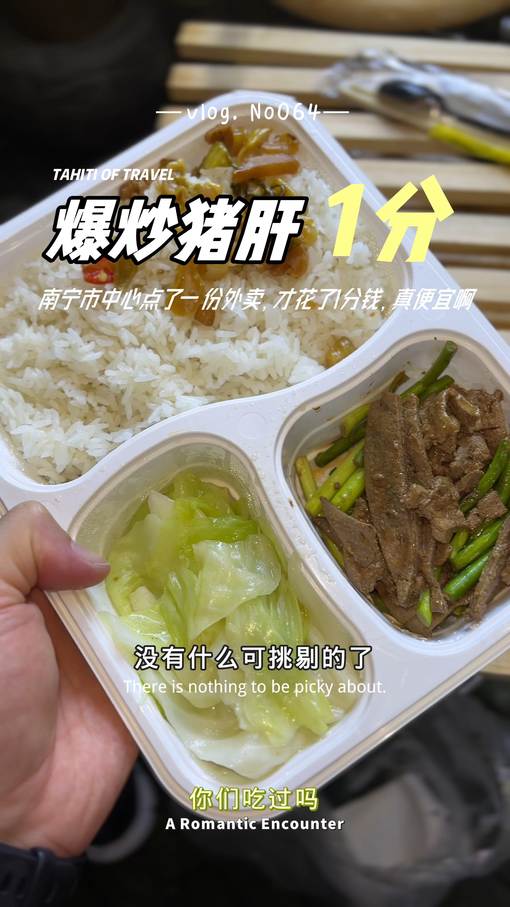 南宁市中心点了一份爆炒猪肝,才花了1分钱,真的太便宜了!