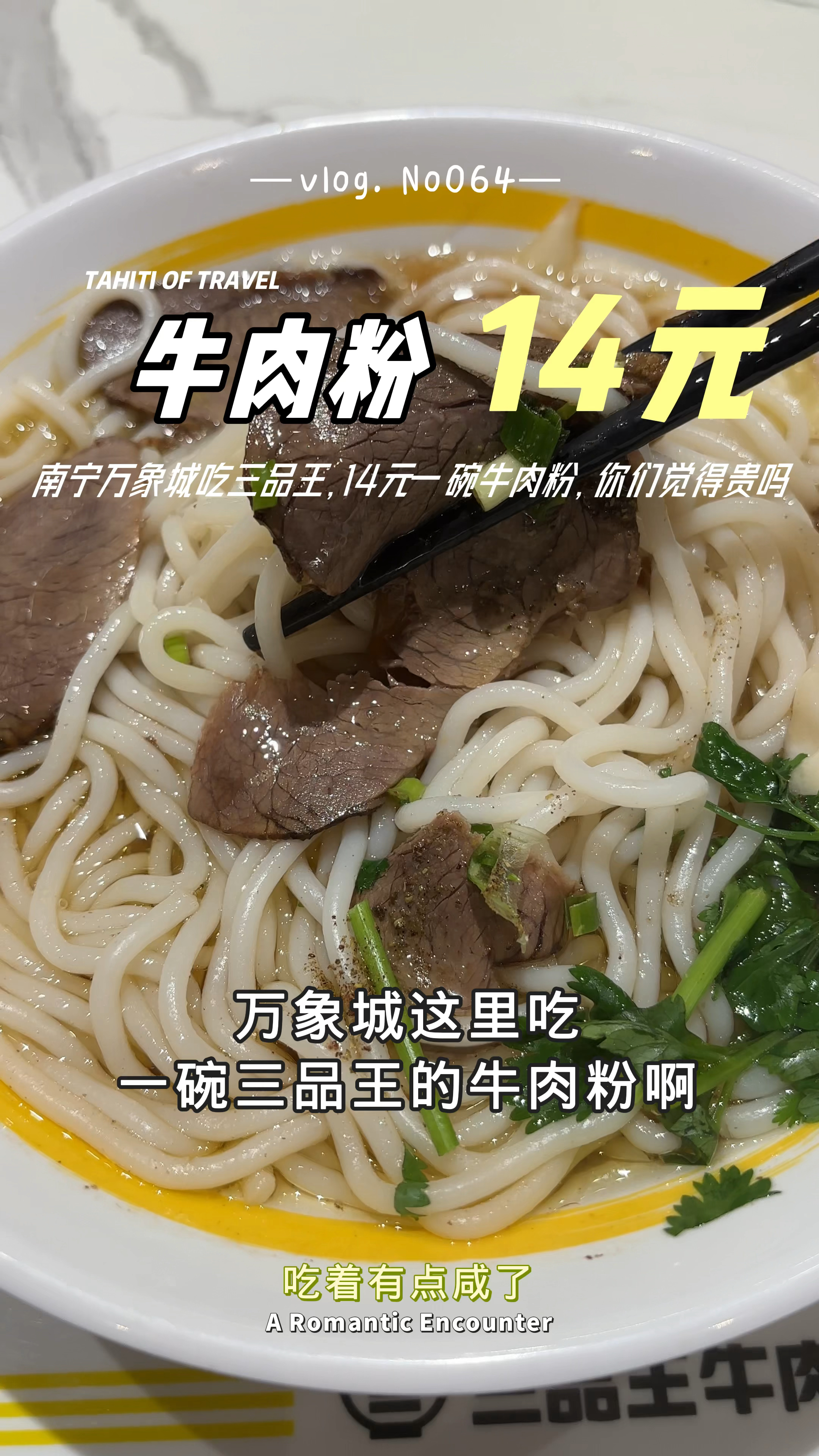 南宁万象城吃一碗牛肉粉,花了14块钱,你们觉得贵吗?