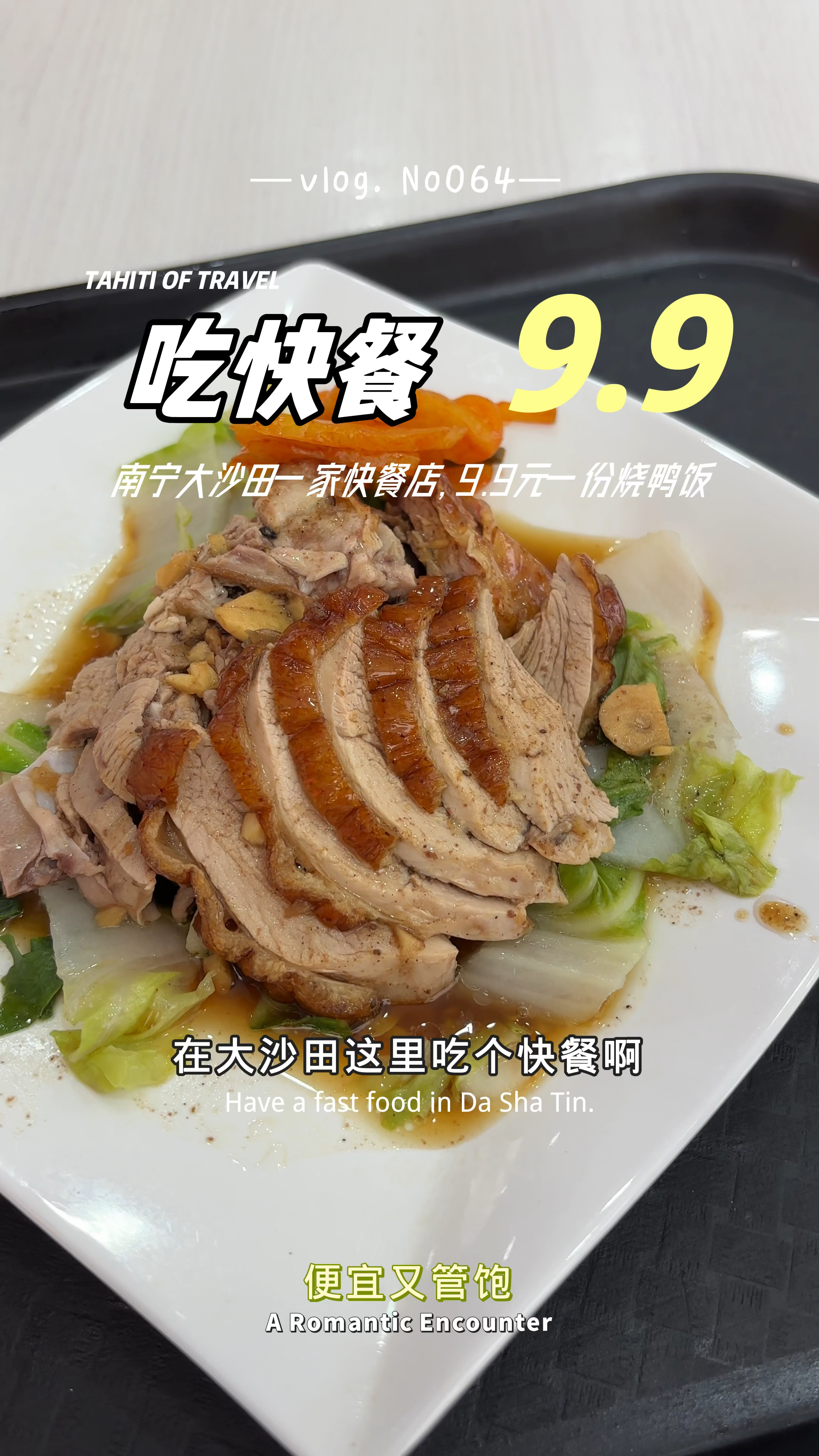 南宁大沙田一家快餐店，9.9元一份烧鸭饭，便宜米饭管饱！
