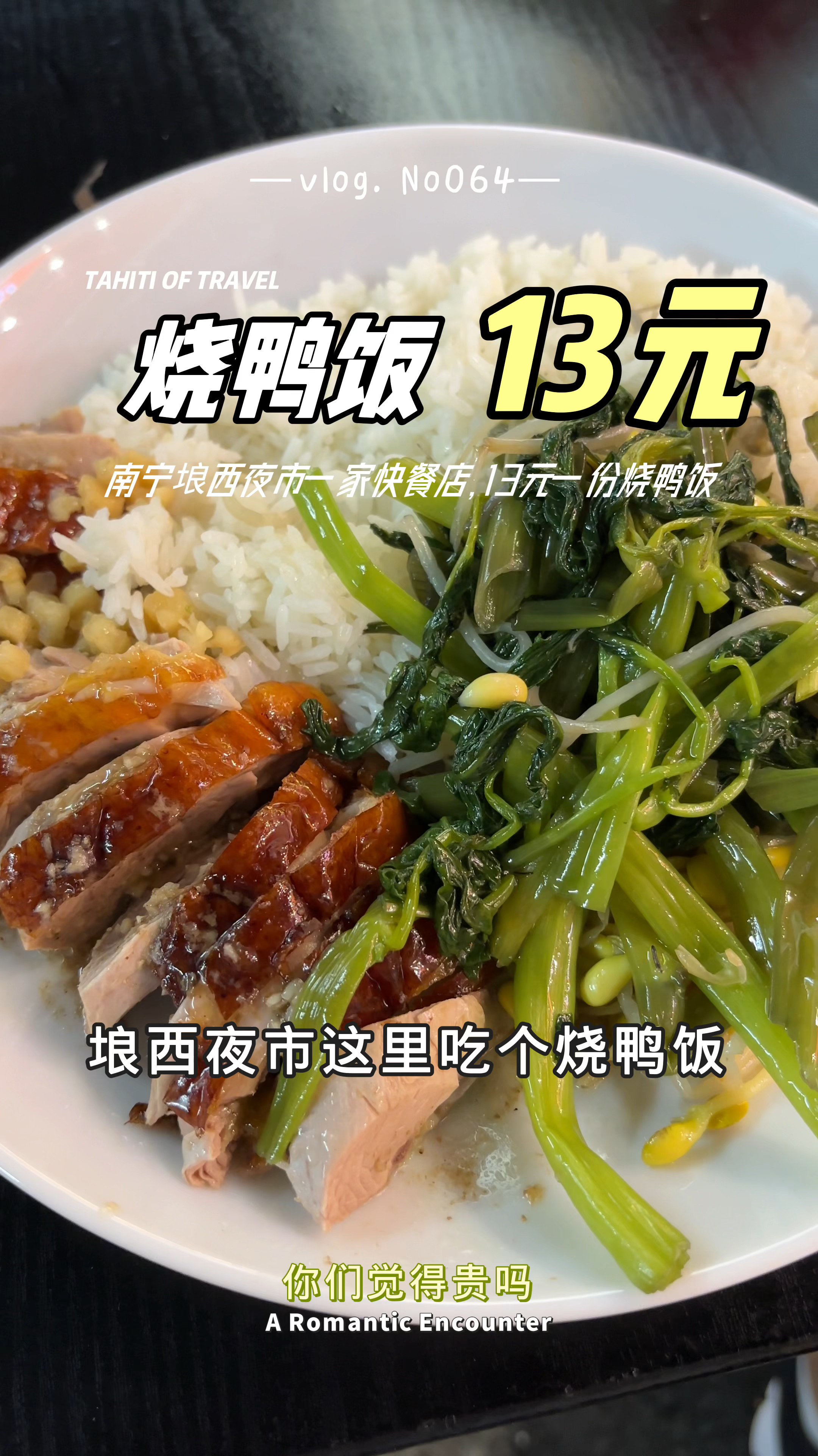 七夕南宁埌西市场一家快餐店，13元一份烧鸭饭，你们觉得贵吗？