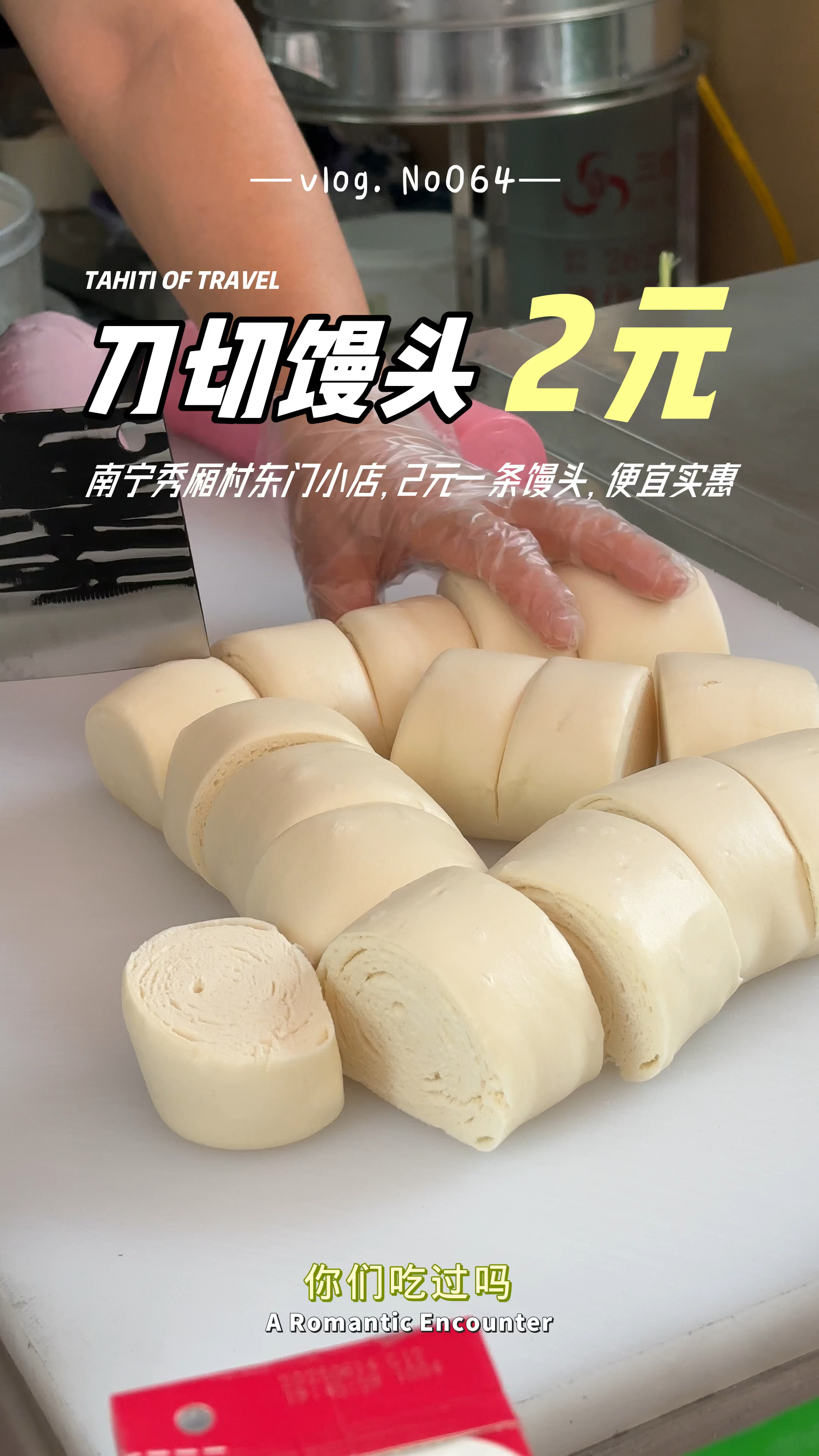 七夕南宁秀厢村东门一家小店,2元一条馒头,好吃又便宜!