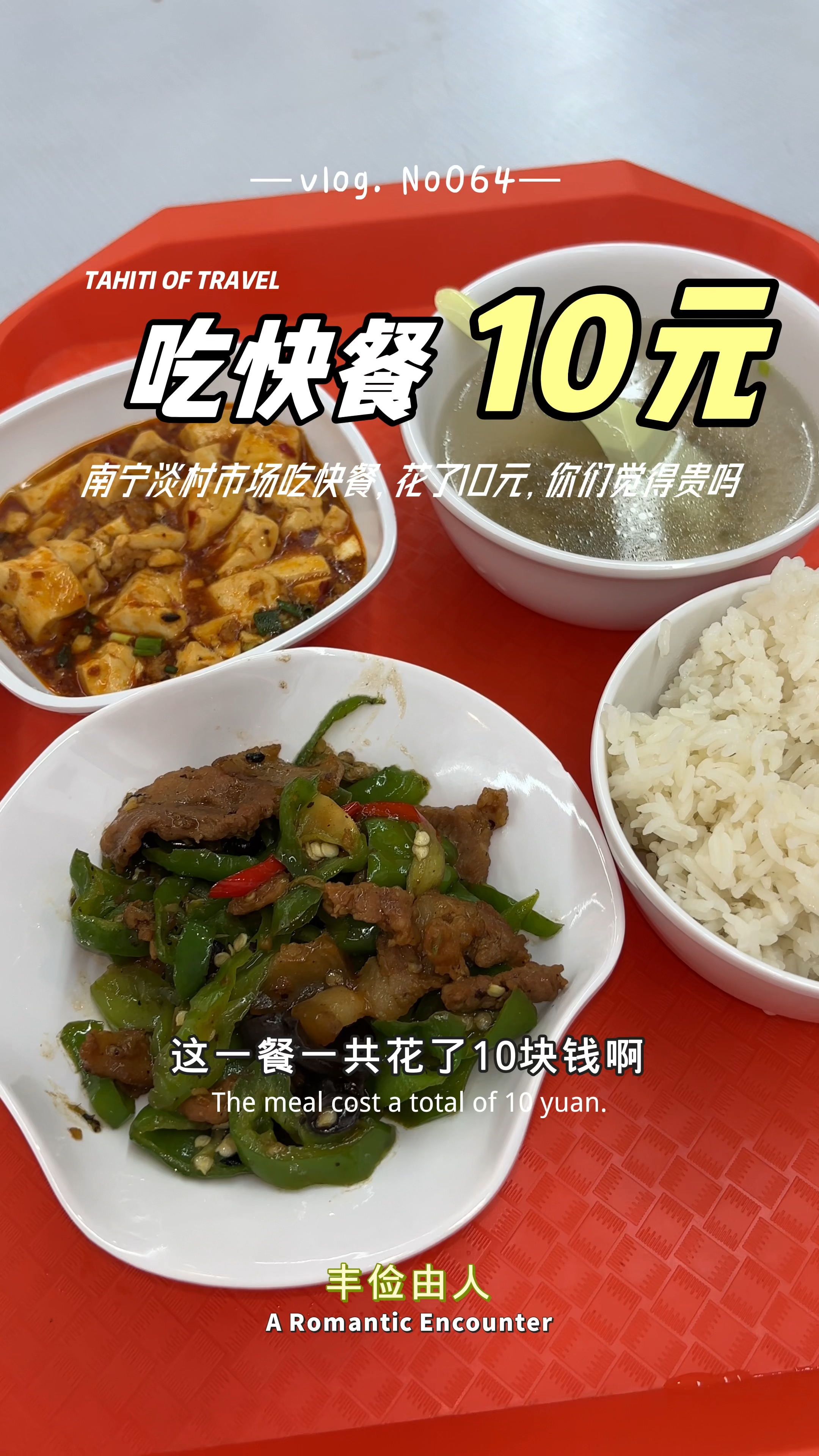 七夕南宁淡村市场吃小碗菜,花了10块钱,你们觉得贵吗?