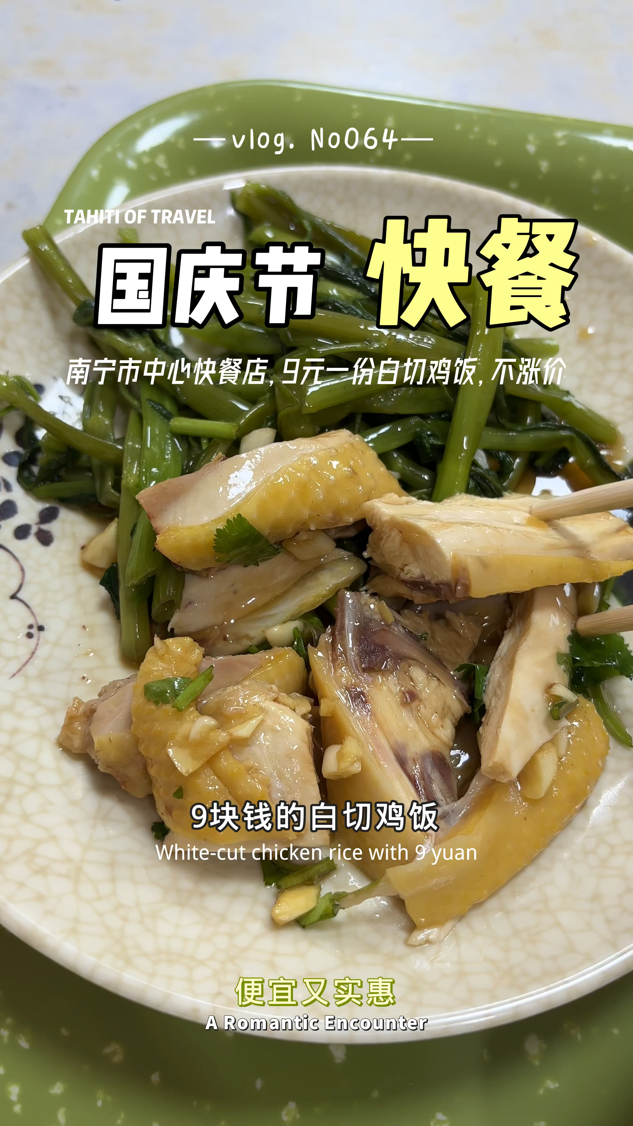 国庆假期南宁市中心一家快餐店,9元一份白切鸡饭,依然没有涨价