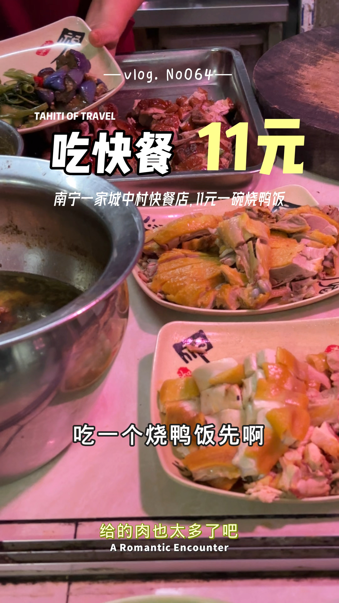 南宁城中村吃烧鸭饭快餐,11元一份,老板给的肉真多啊!