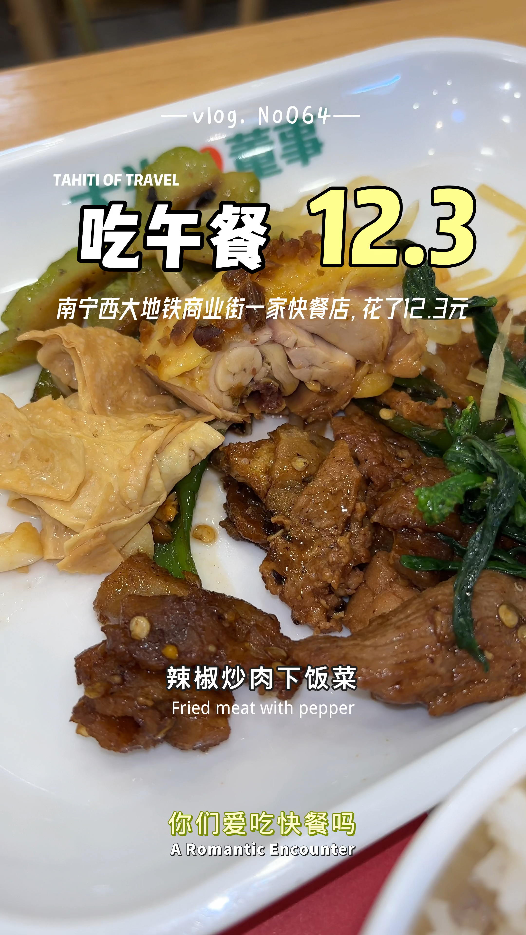南宁西大地铁商业街吃快餐,花了12.3元,你们觉得贵吗?