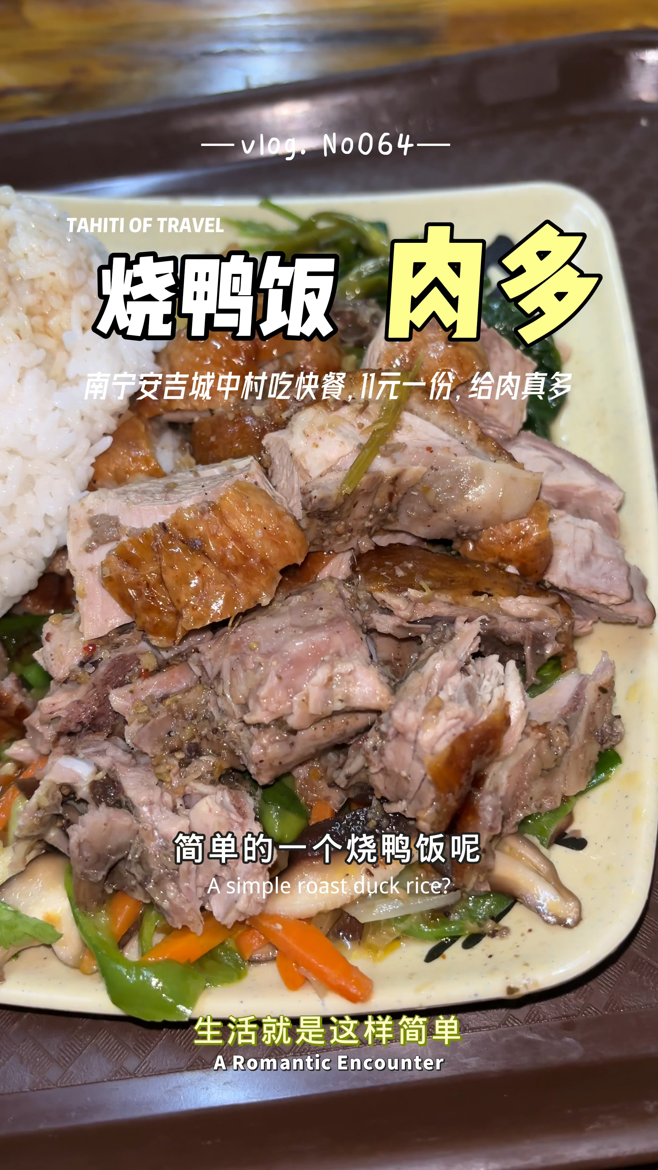 南宁安吉城中村吃快餐，11元一份烧鸭饭，老板给肉真多啊！