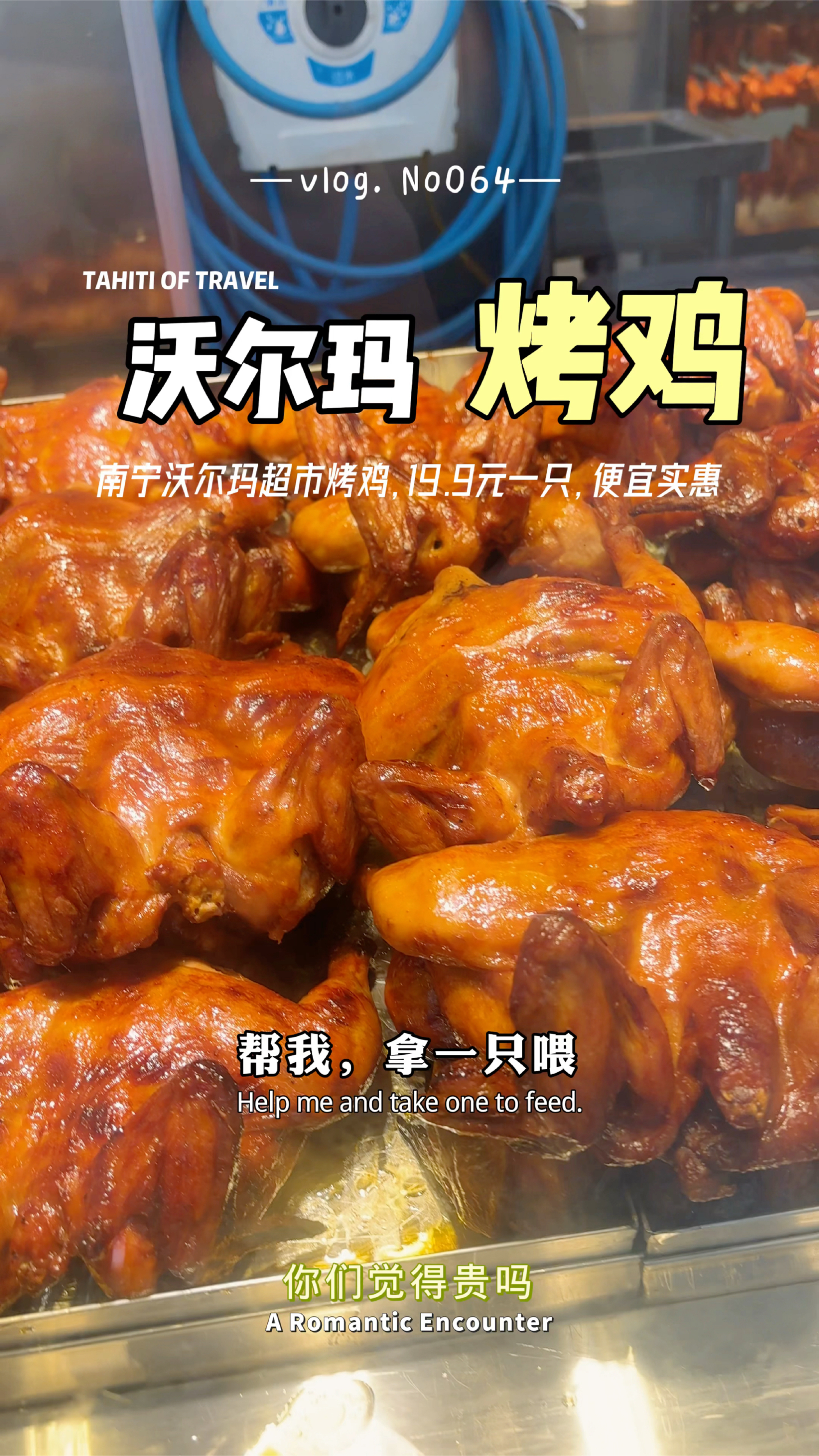 南宁市中心沃尔玛超市奥尔良烤鸡,卖19.9元一只,你们觉得贵吗?