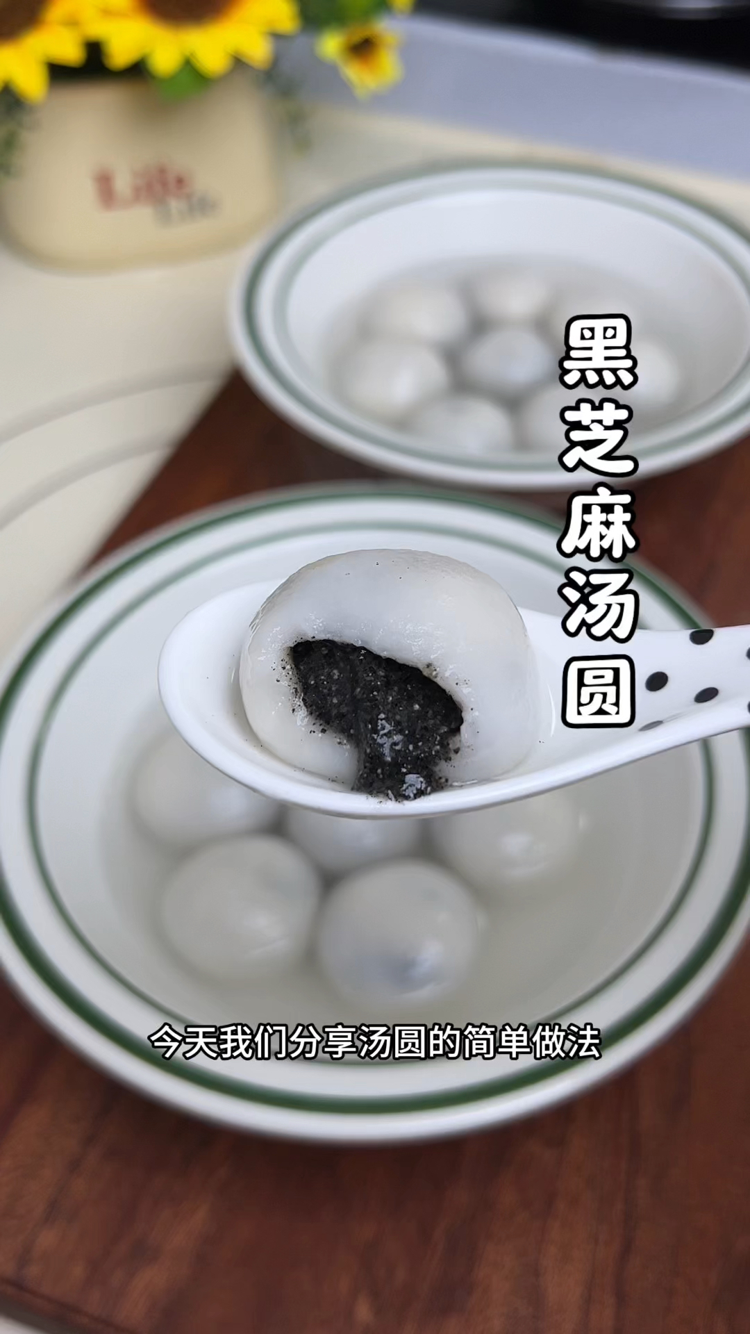 在家自制黑芝麻汤圆