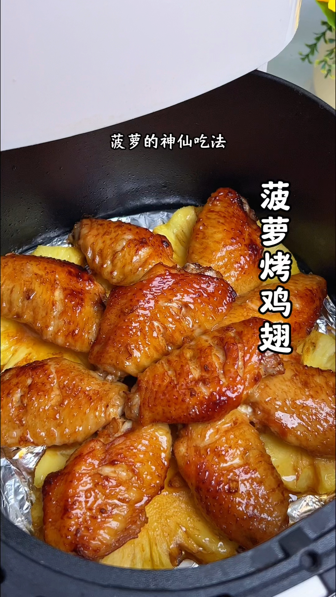 菠萝和鸡翅的7神仙吃法