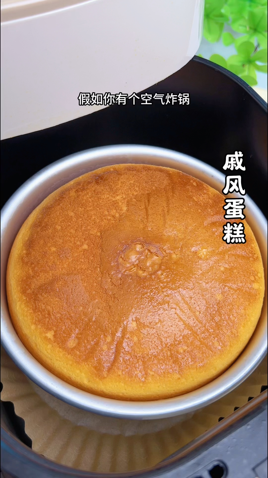家里有空气炸锅就能做戚风蛋糕