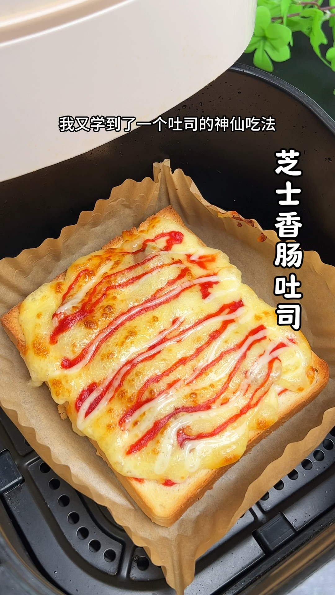 我又学到了一个吐司的神仙吃法