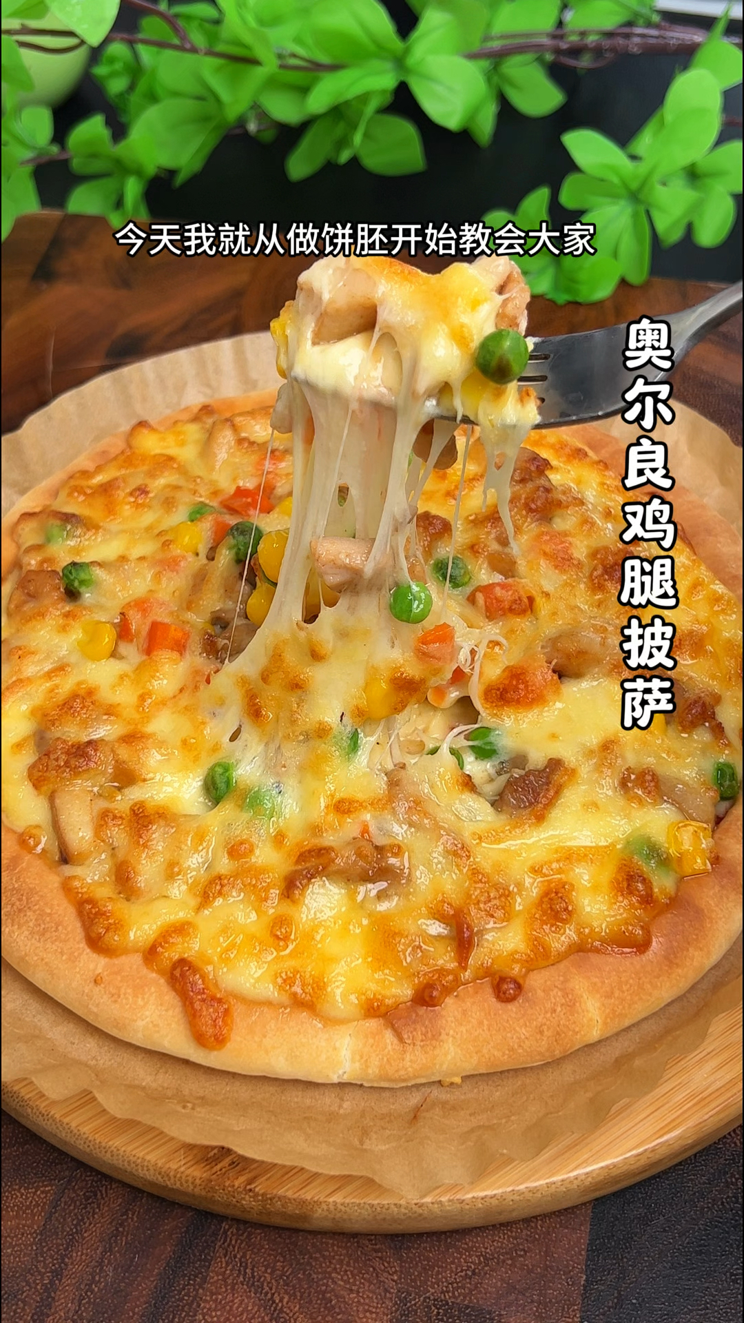 今天分享披萨的详细做法