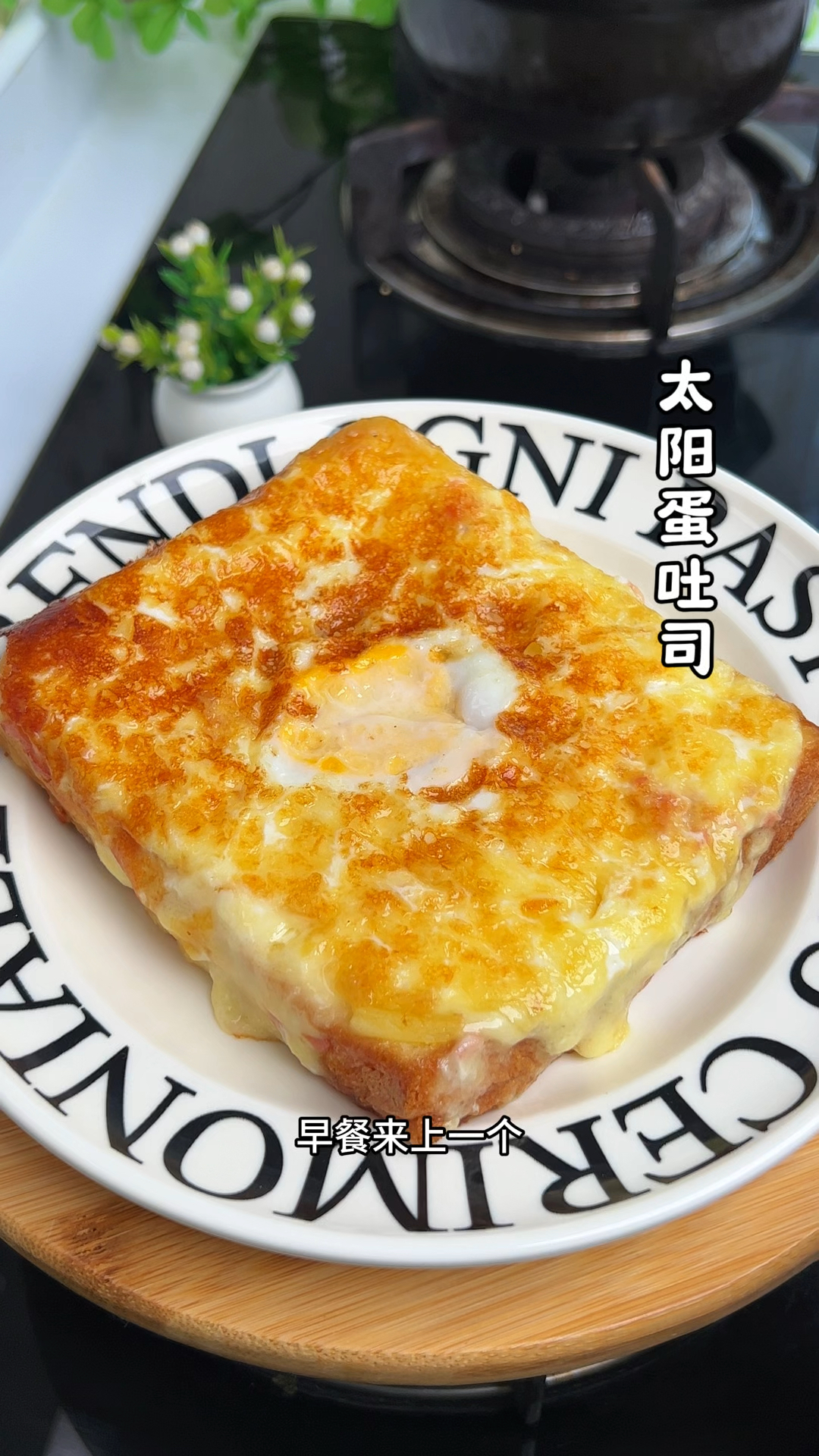 今天教你做太阳蛋吐司