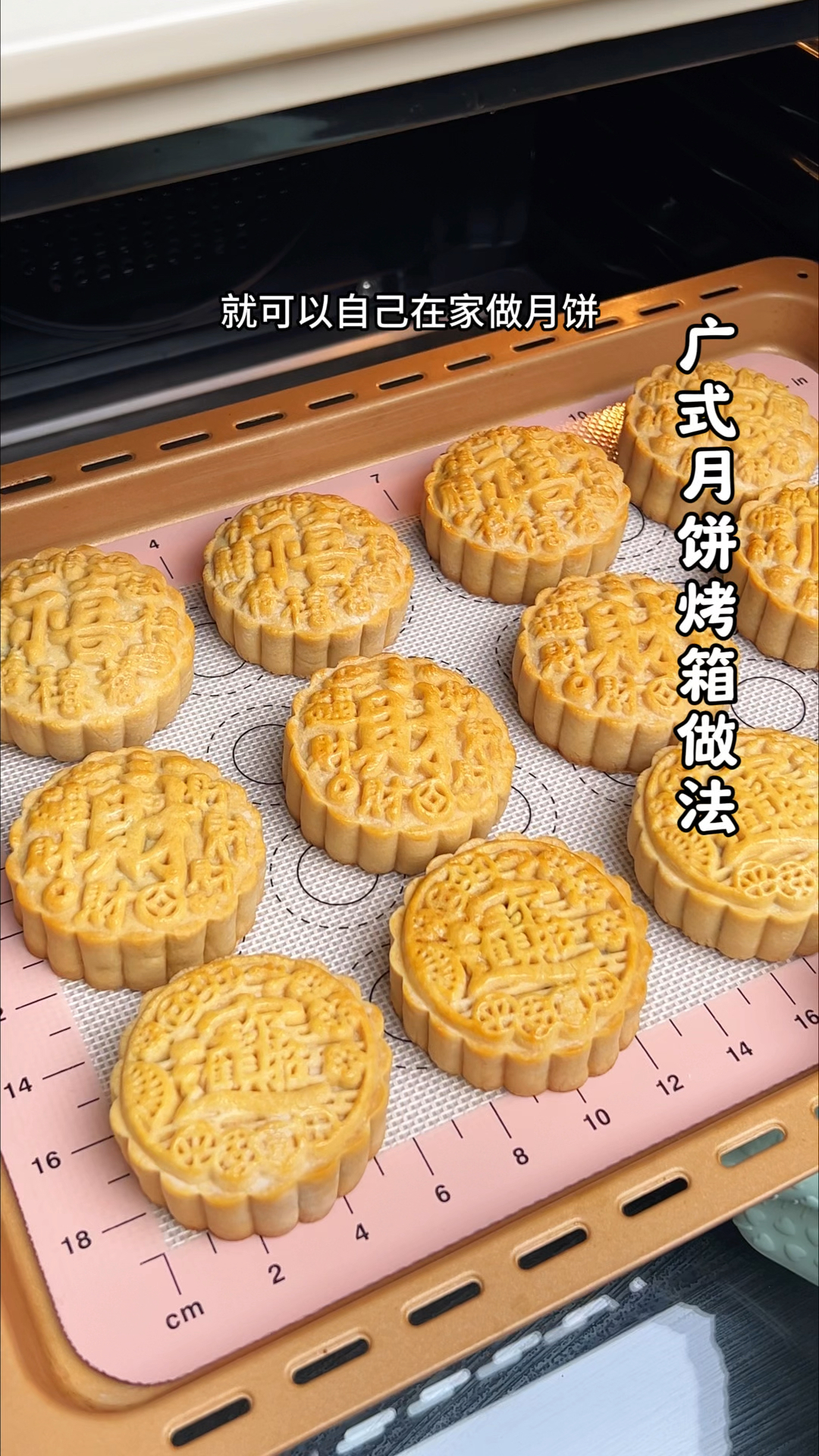 广式月饼烤箱做法