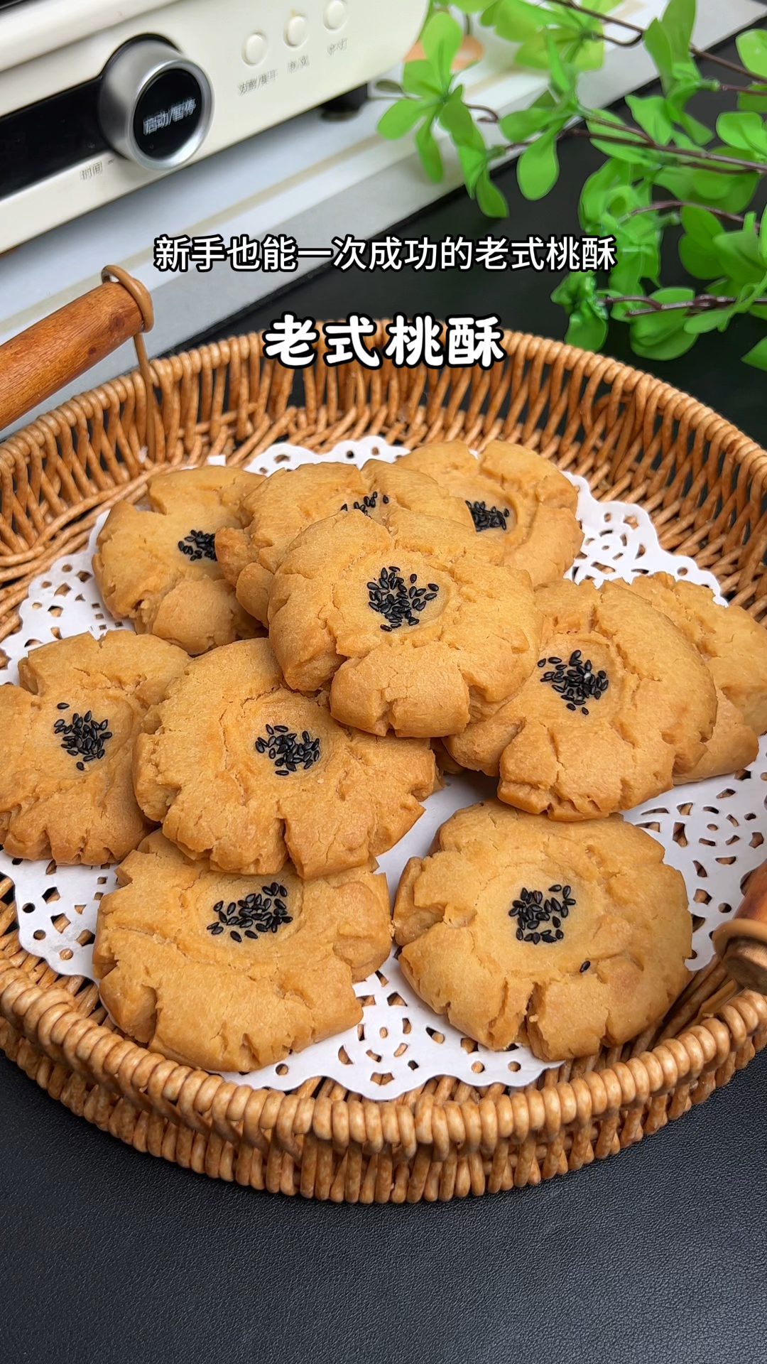 新手也能一次成功的老式桃酥