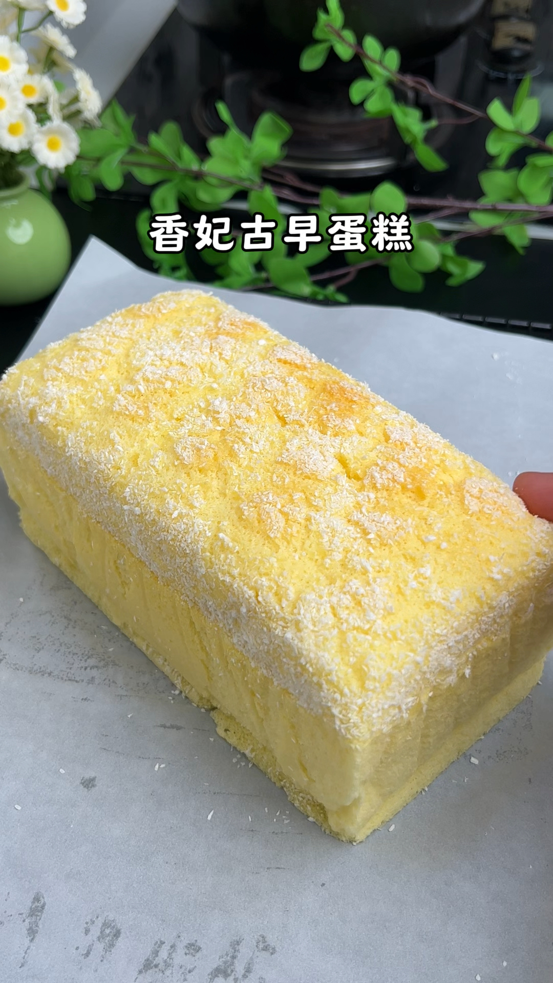 吐司盒香妃古早蛋糕