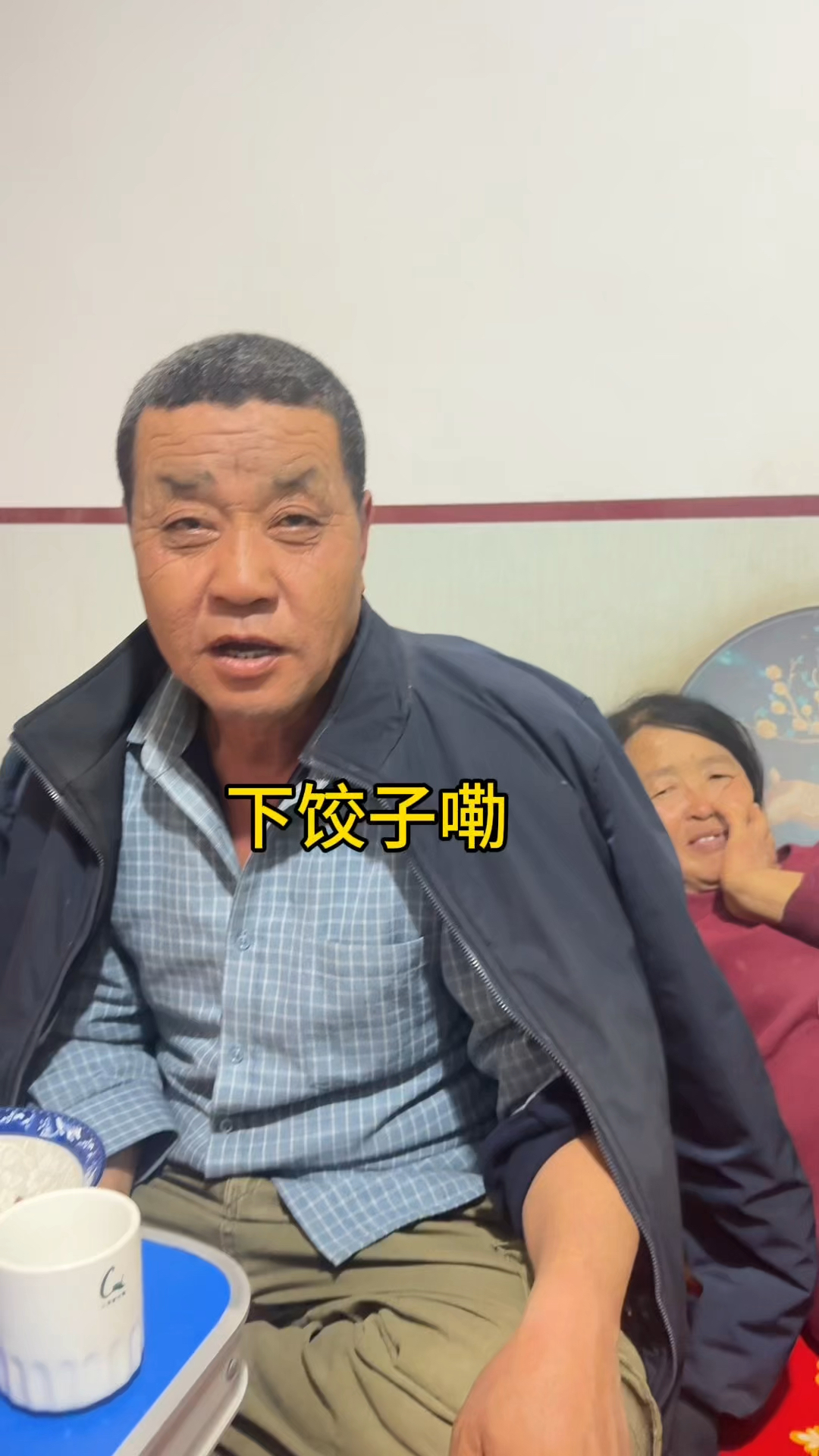 丈母娘要回家了，老妈一大早就开始包饺子，两家人在一起好温馨
