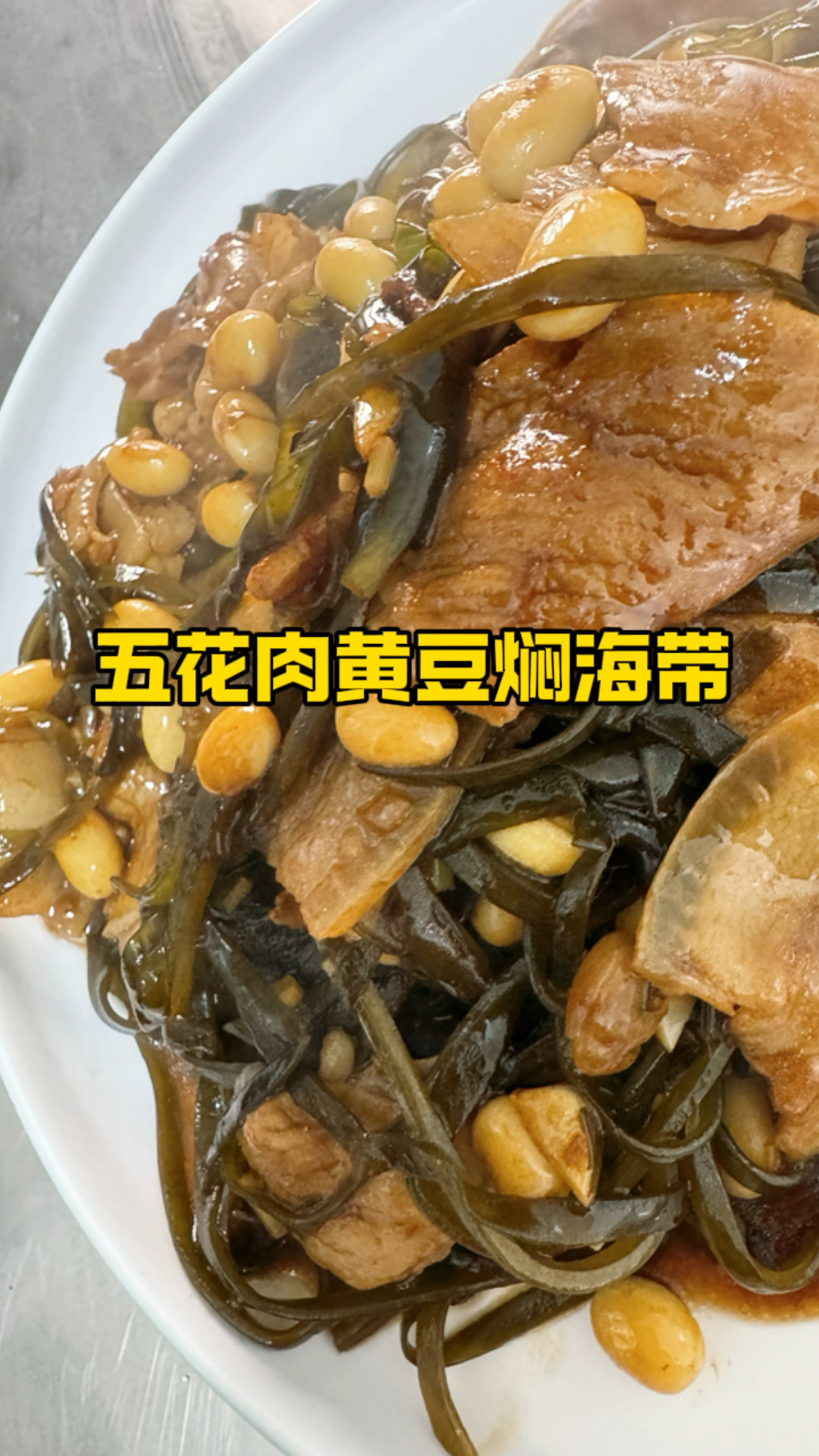 家常菜五花肉黄豆焖海带