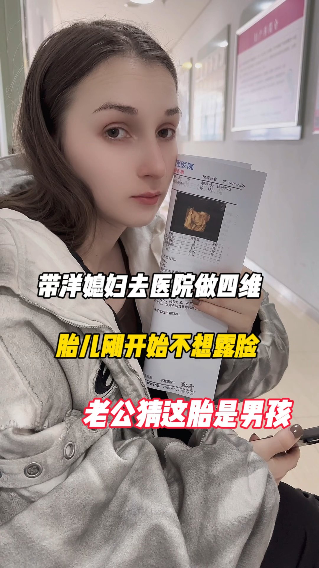 带洋媳妇去医院做四维,胎儿刚开始不想露脸,老公猜这胎是男孩
