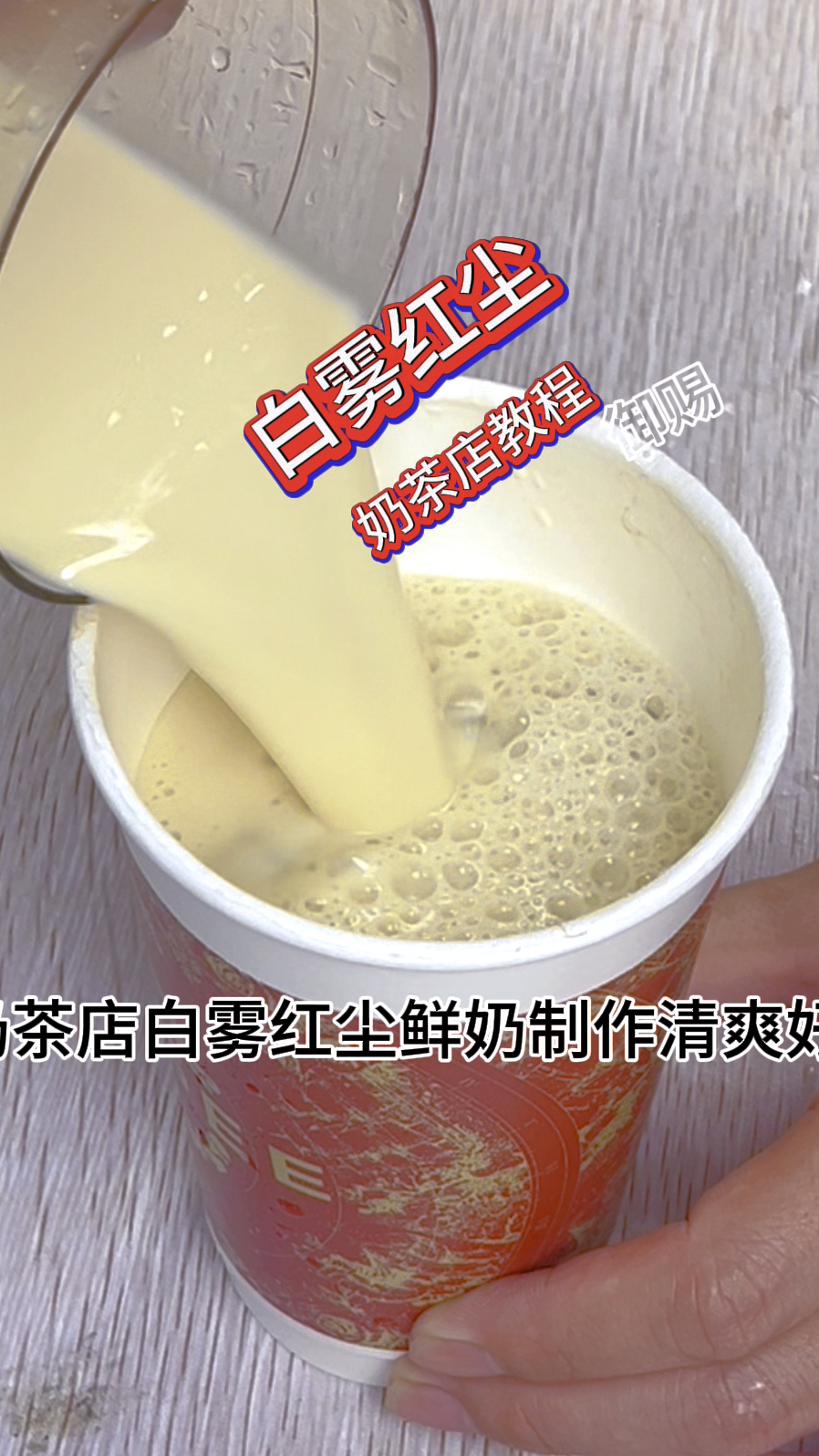 奶茶店白雾红尘奶茶教程