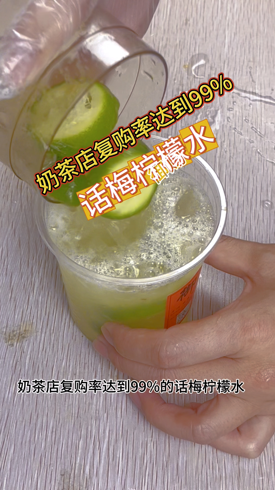 奶茶店复购率达到99%话梅柠檬水简单又好喝！